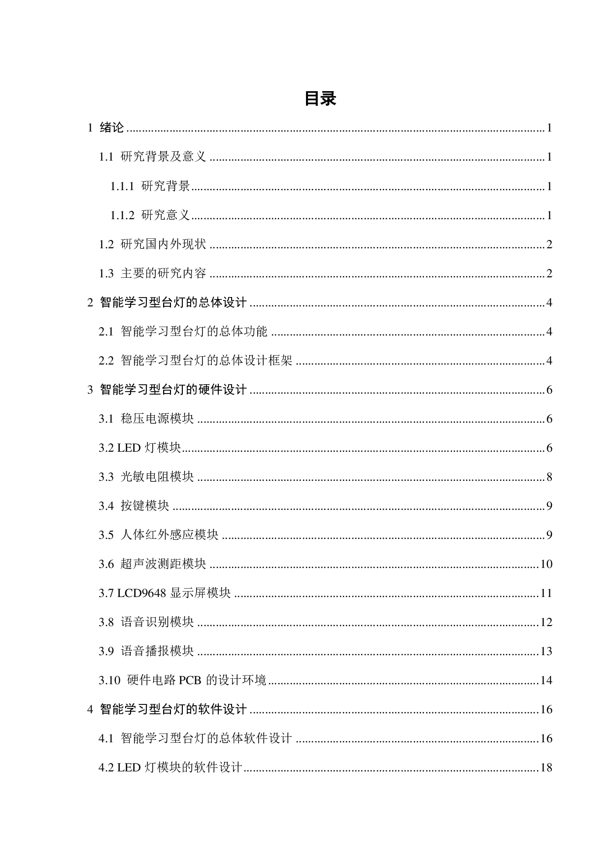 基于单片机的智能学习型台灯的设计-12256字.pdf 第4页
