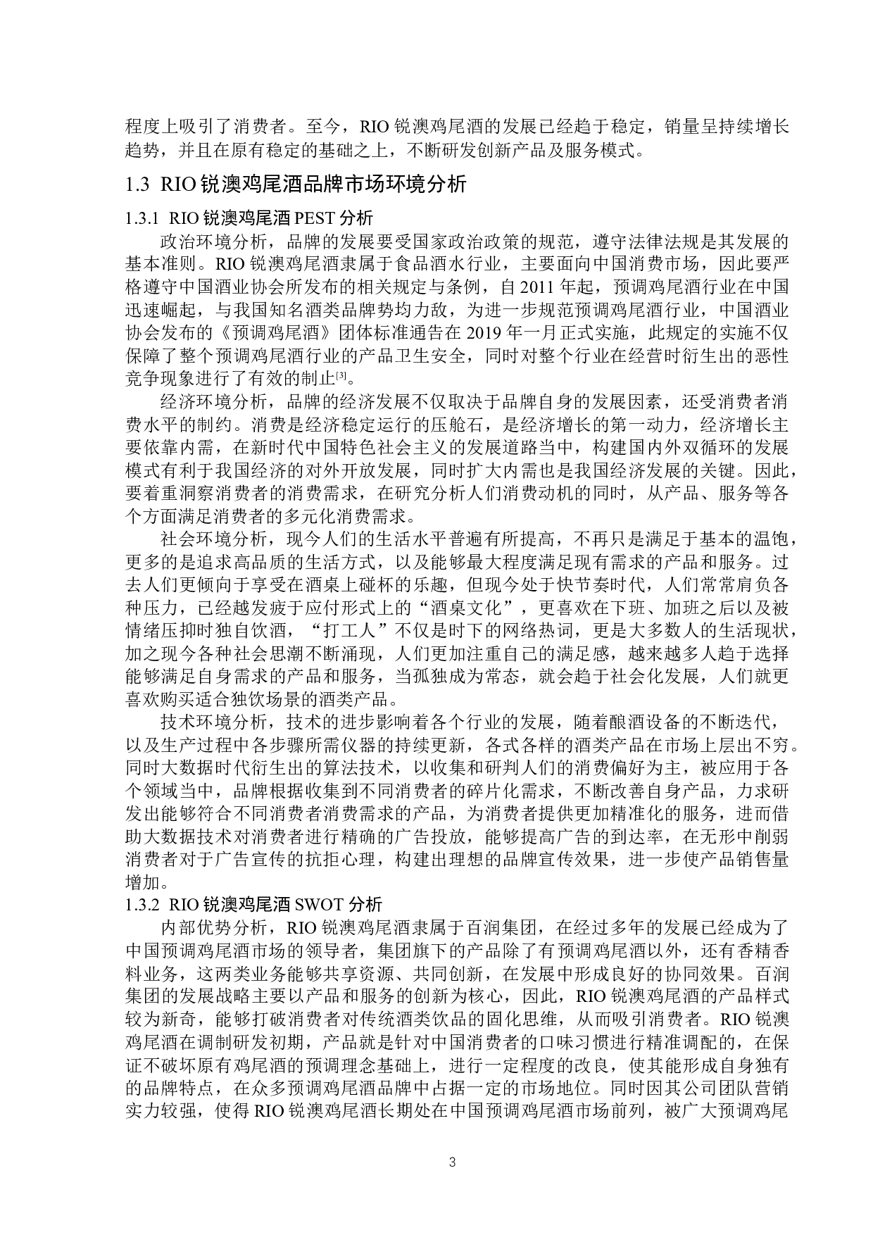 浅析RIO锐澳鸡尾酒品牌营销策略-15581字.docx 第6页