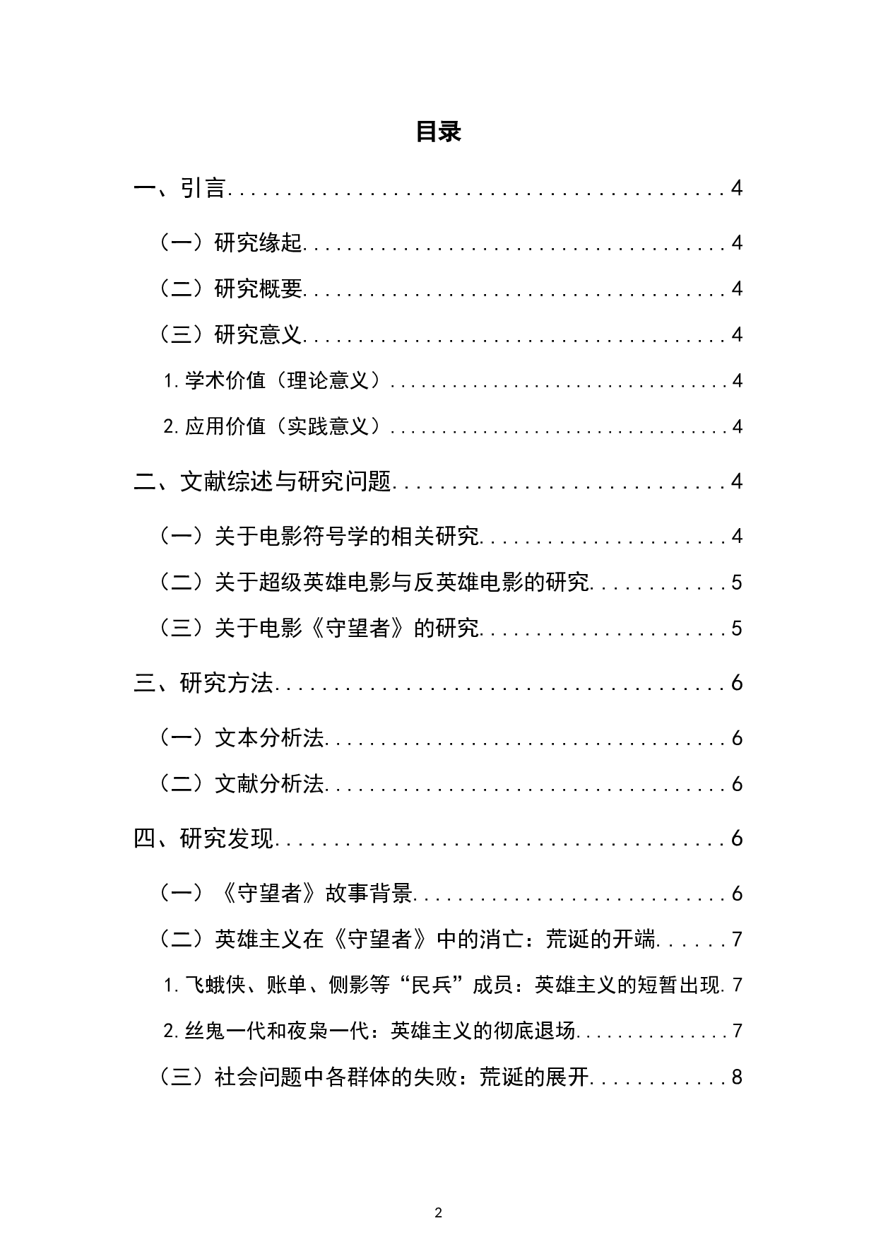 电影《守望者》中的反英雄人物符号解析-14515字.docx 第1页