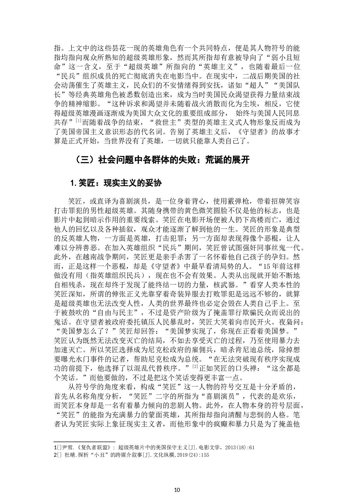 电影《守望者》中的反英雄人物符号解析-14515字.docx 第9页