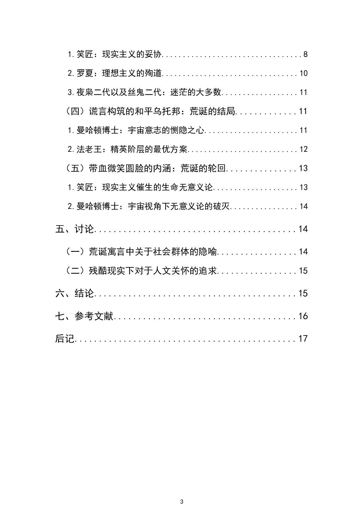 电影《守望者》中的反英雄人物符号解析-14515字.docx 第2页