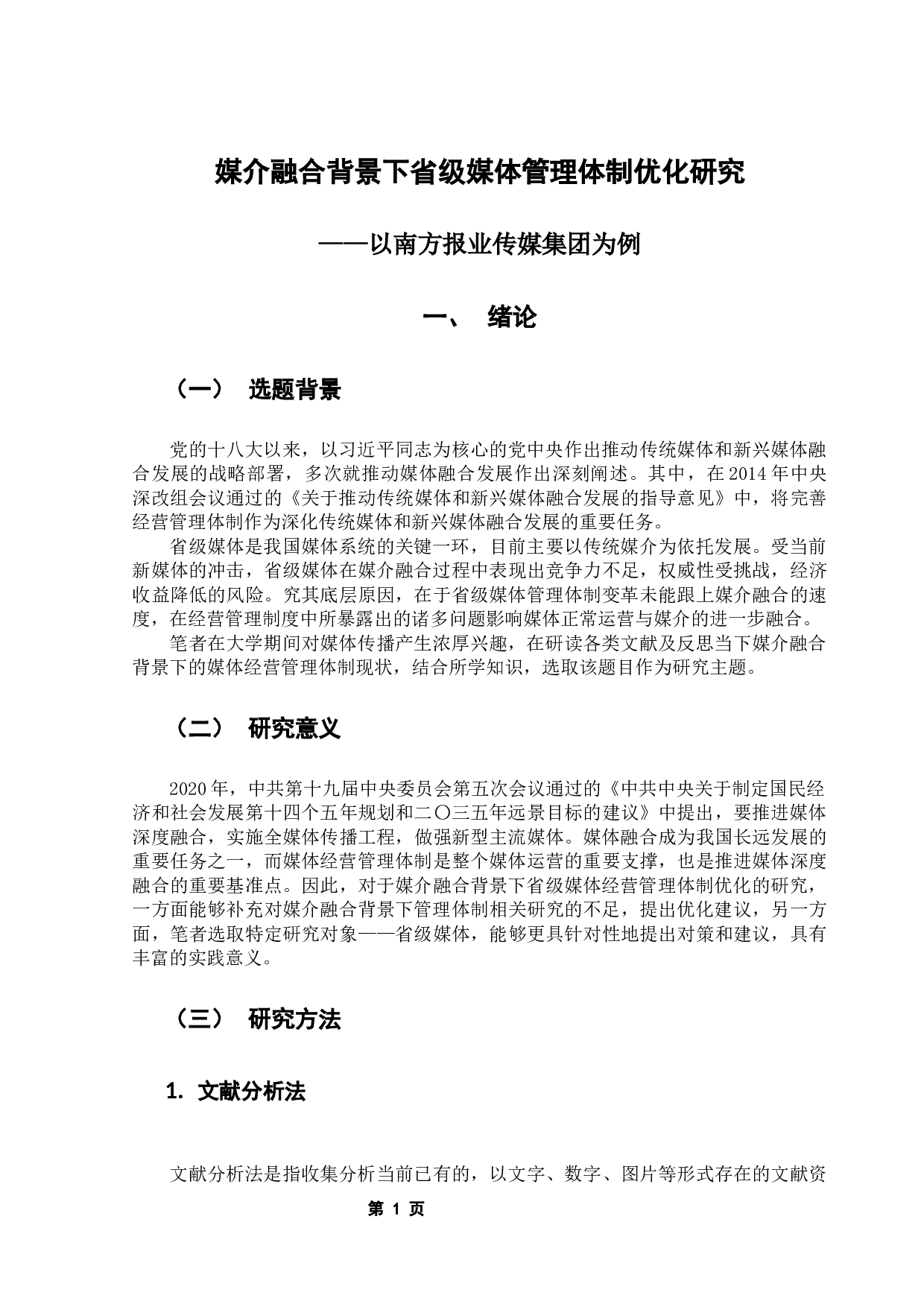 媒介融合背景下省级媒体管理体制优化研究&mdash;以南方报业传媒集团为例-12802字.docx 第5页