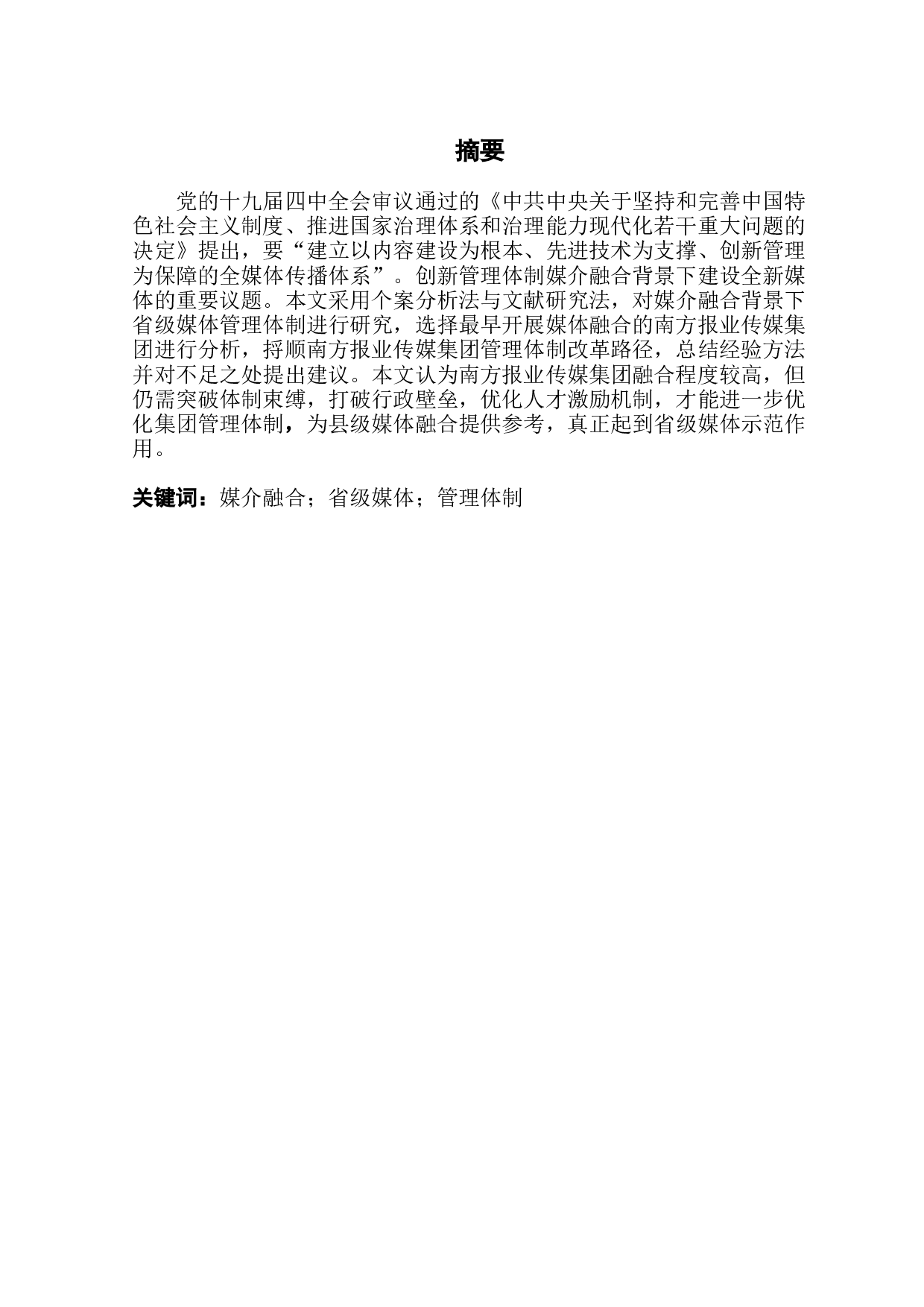媒介融合背景下省级媒体管理体制优化研究&mdash;以南方报业传媒集团为例-12802字.docx 第1页