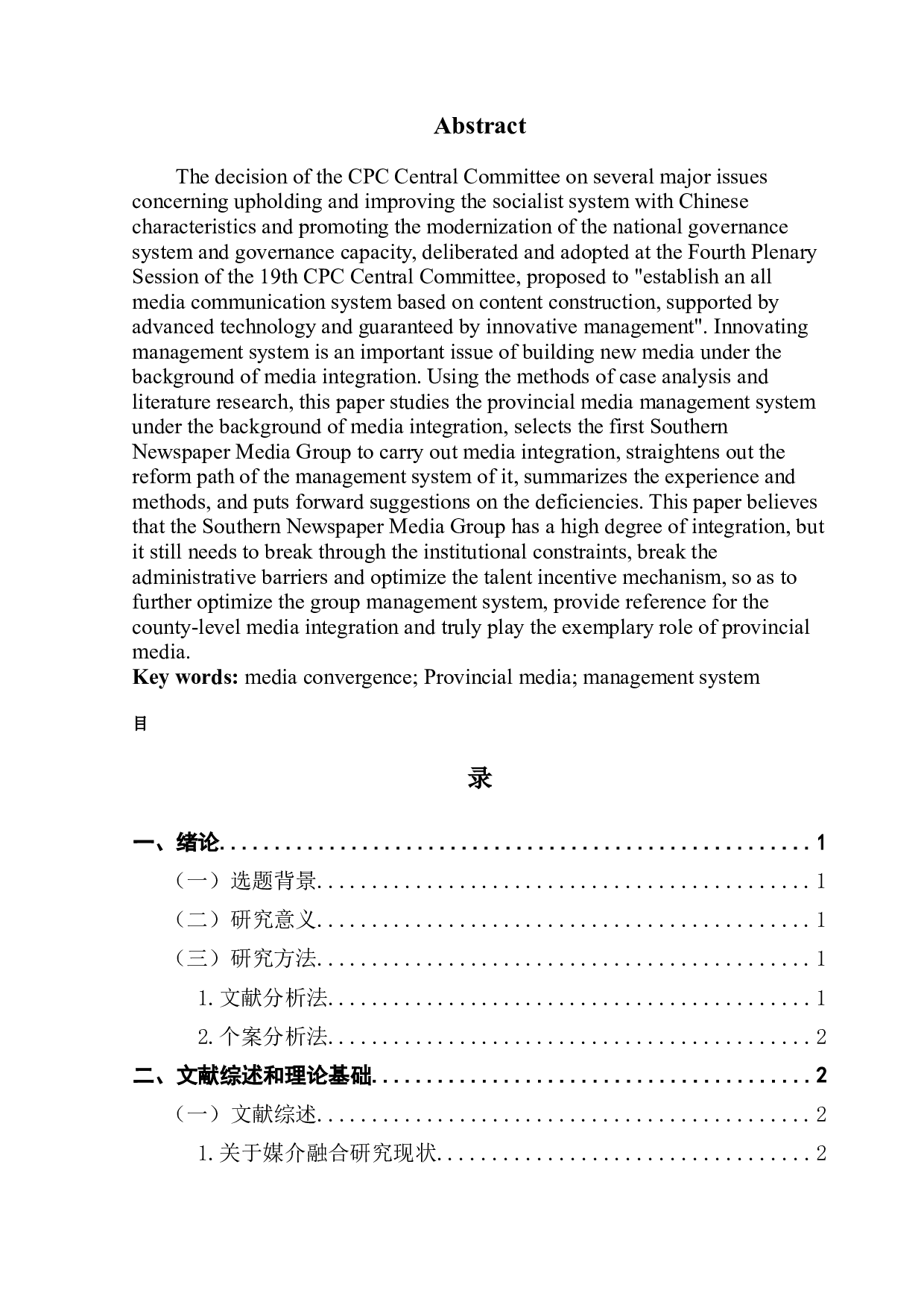媒介融合背景下省级媒体管理体制优化研究&mdash;以南方报业传媒集团为例-12802字.docx 第2页