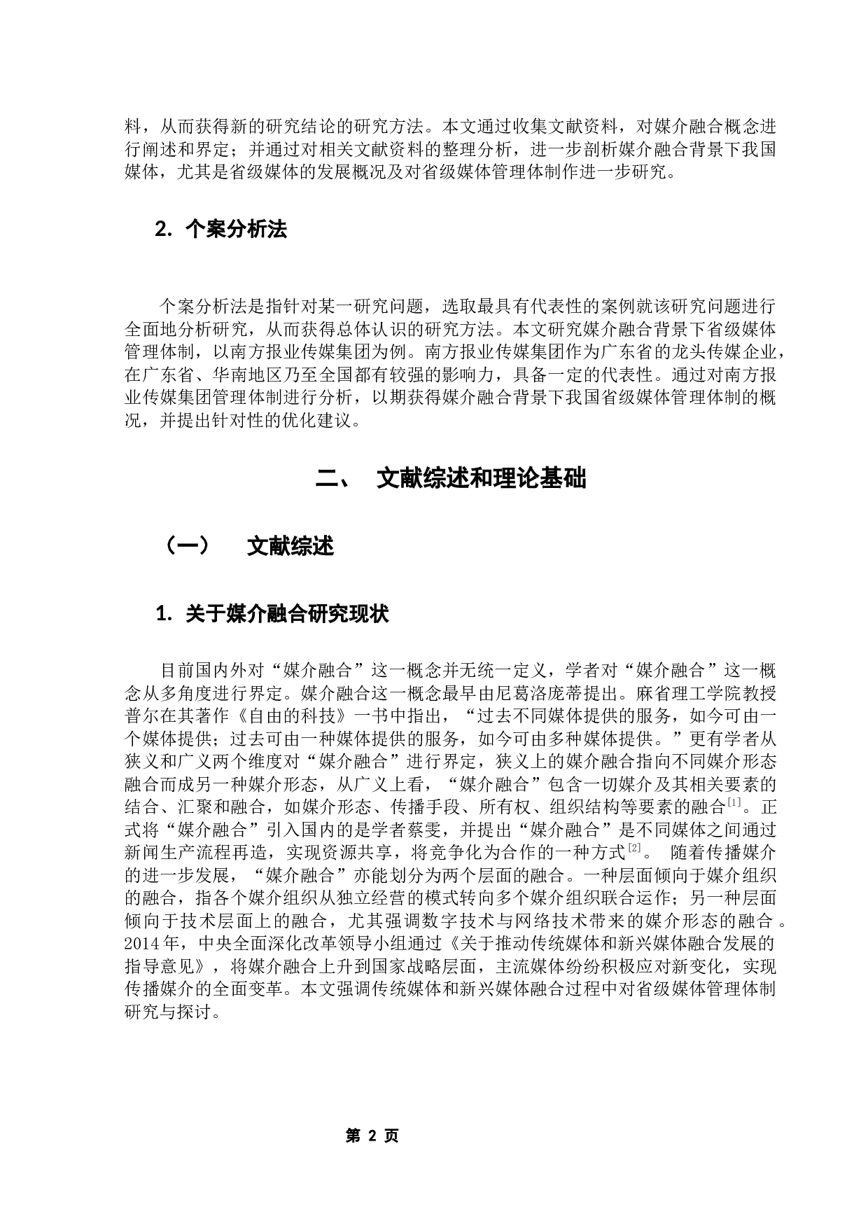 媒介融合背景下省级媒体管理体制优化研究&mdash;以南方报业传媒集团为例-12802字.docx 第6页
