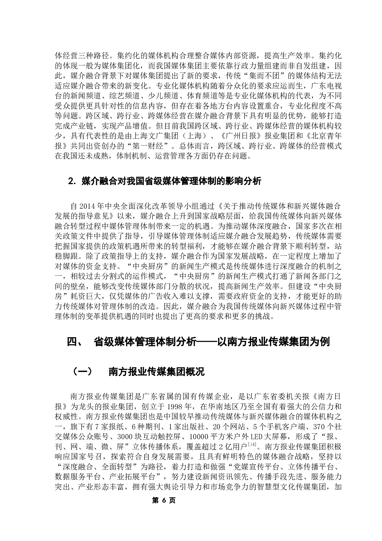 媒介融合背景下省级媒体管理体制优化研究&mdash;以南方报业传媒集团为例-12802字.docx 第10页