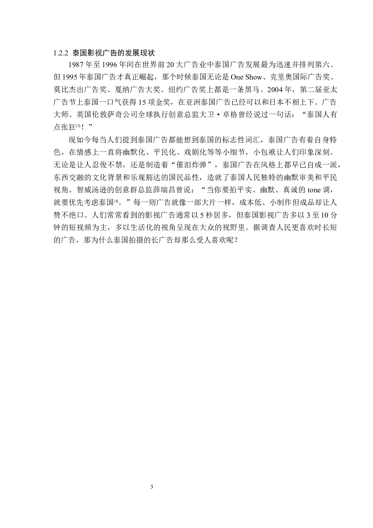 泰国影视广告的创意策略分析-14633字.docx 第6页