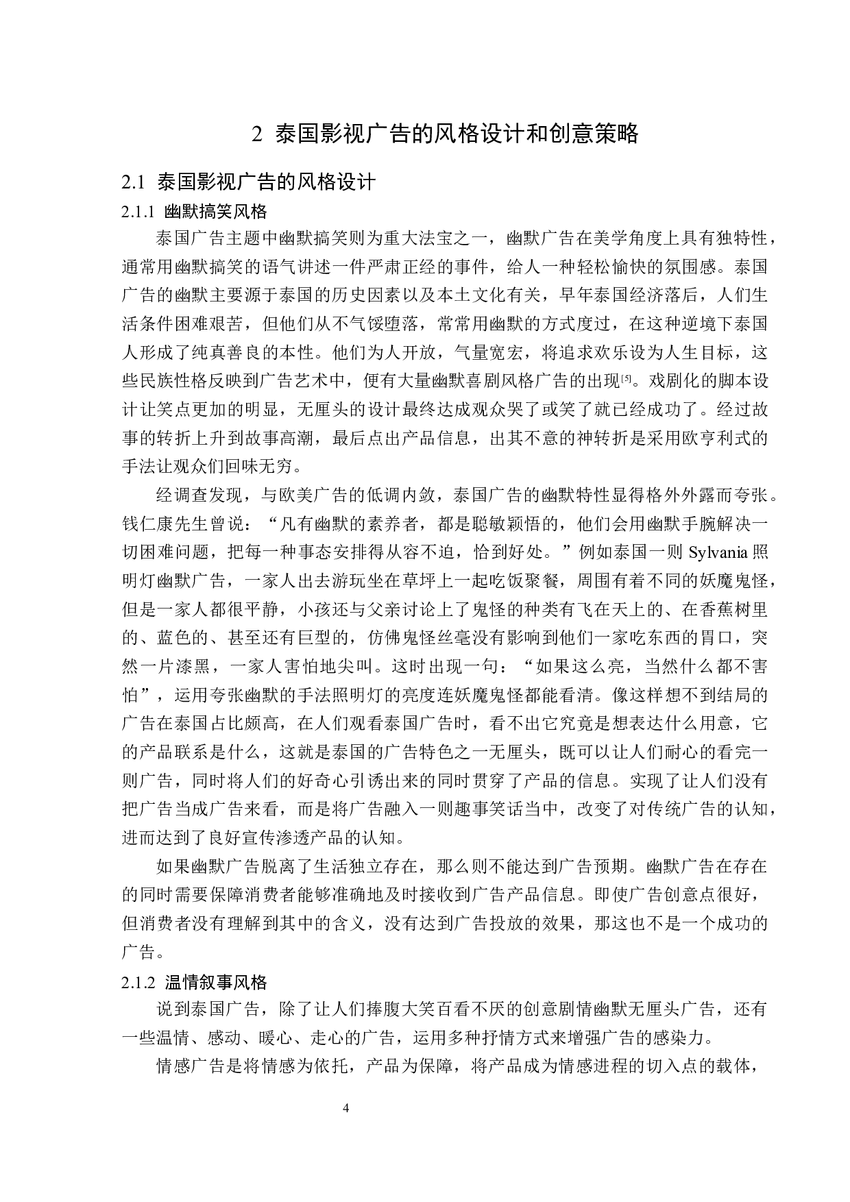 泰国影视广告的创意策略分析-14633字.docx 第7页