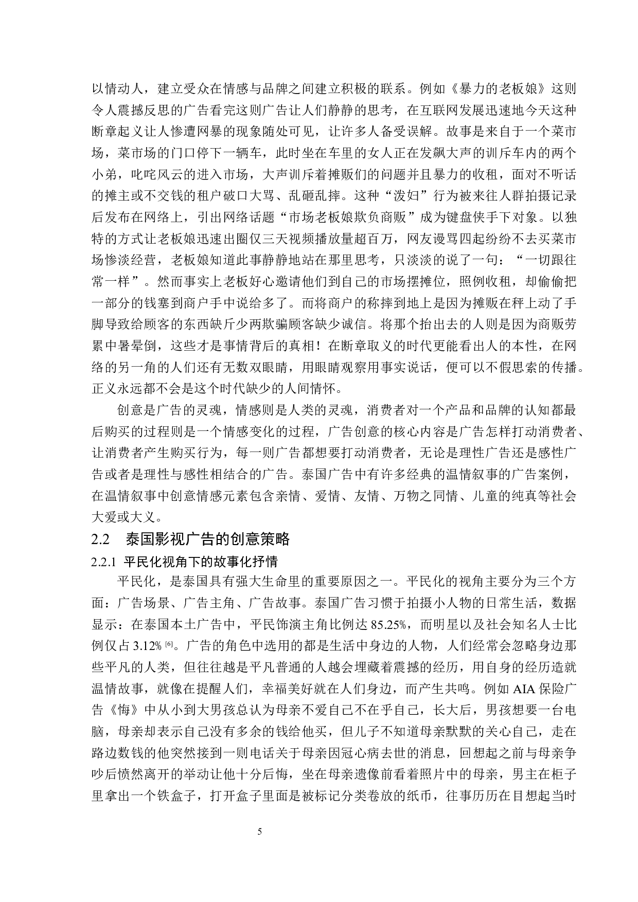 泰国影视广告的创意策略分析-14633字.docx 第8页