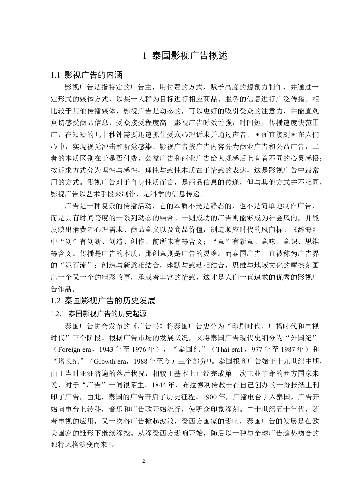 泰国影视广告的创意策略分析-14633字.docx 第5页