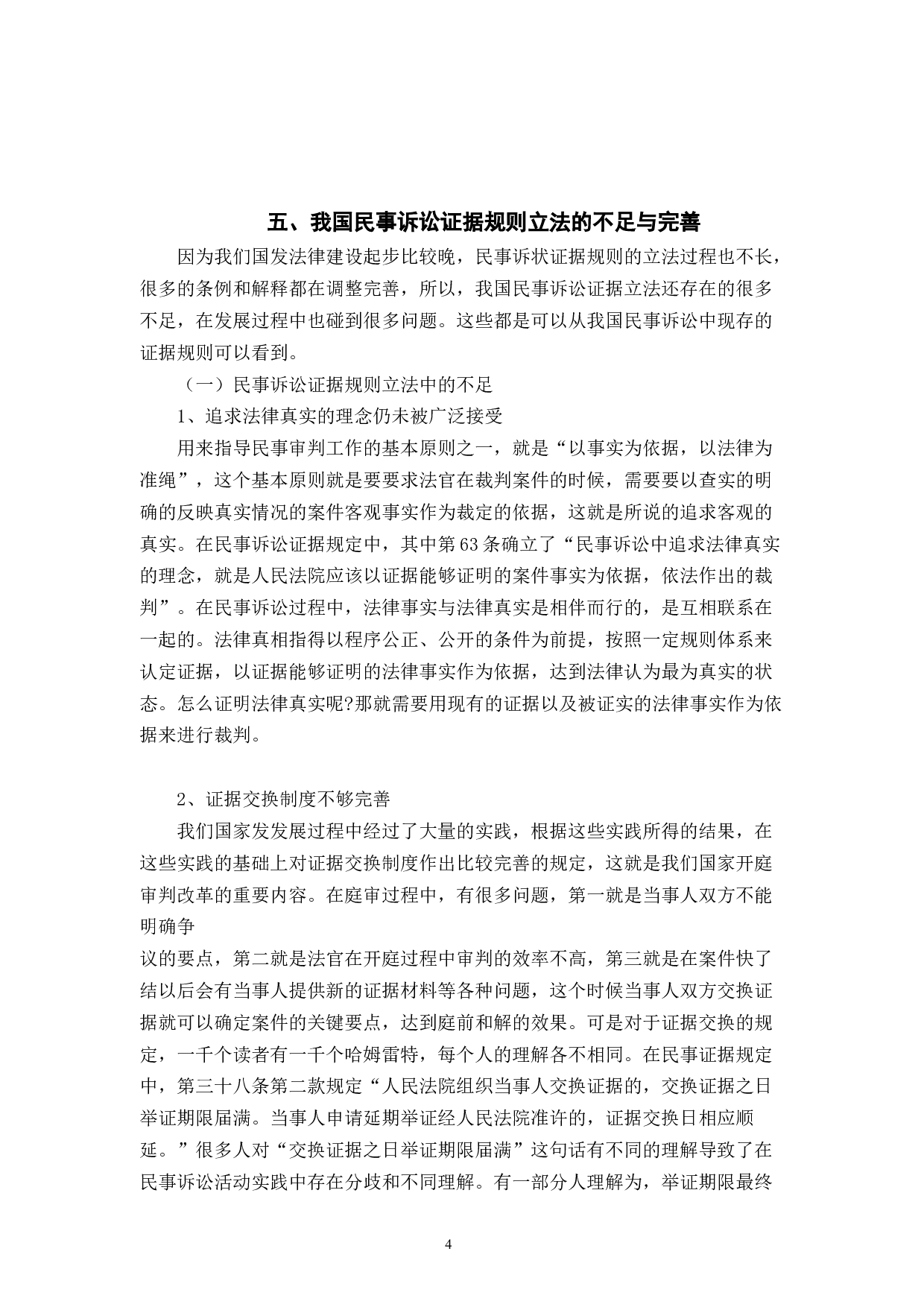 论民事诉讼中的证据规则的完善-7836字.docx 第7页