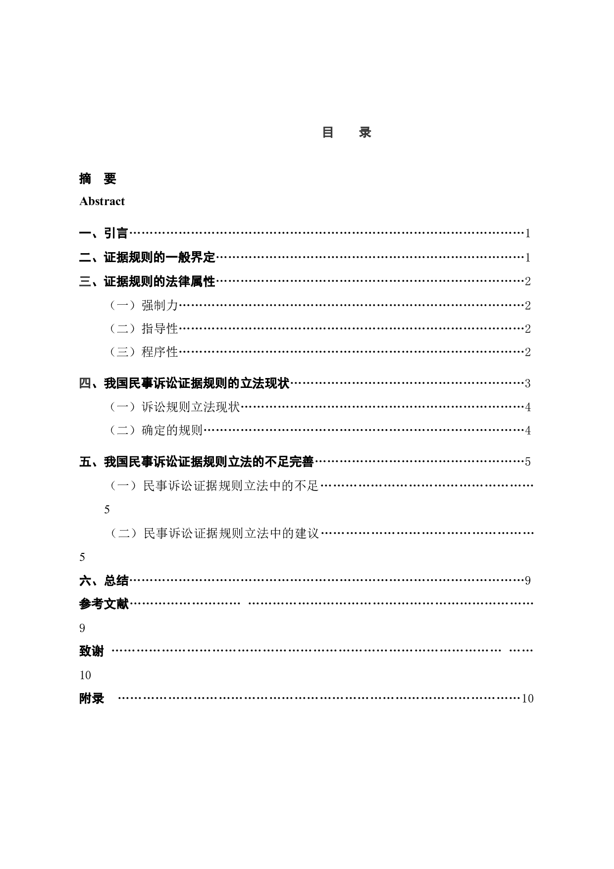 论民事诉讼中的证据规则的完善-7836字.docx 第3页