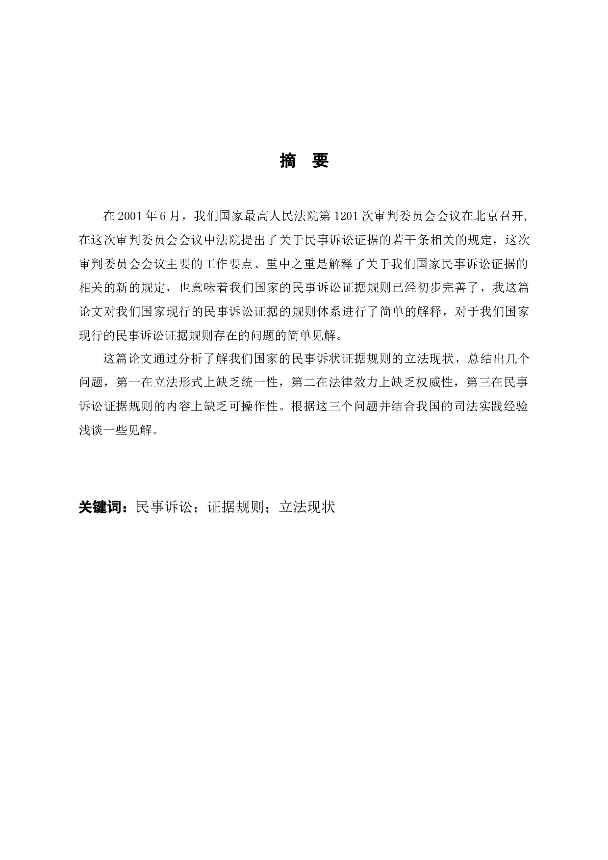 论民事诉讼中的证据规则的完善-7836字.docx 第1页