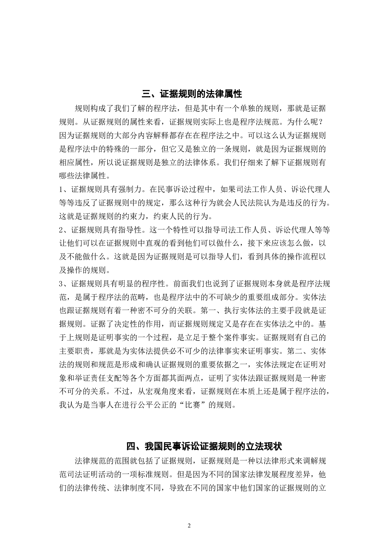 论民事诉讼中的证据规则的完善-7836字.docx 第5页