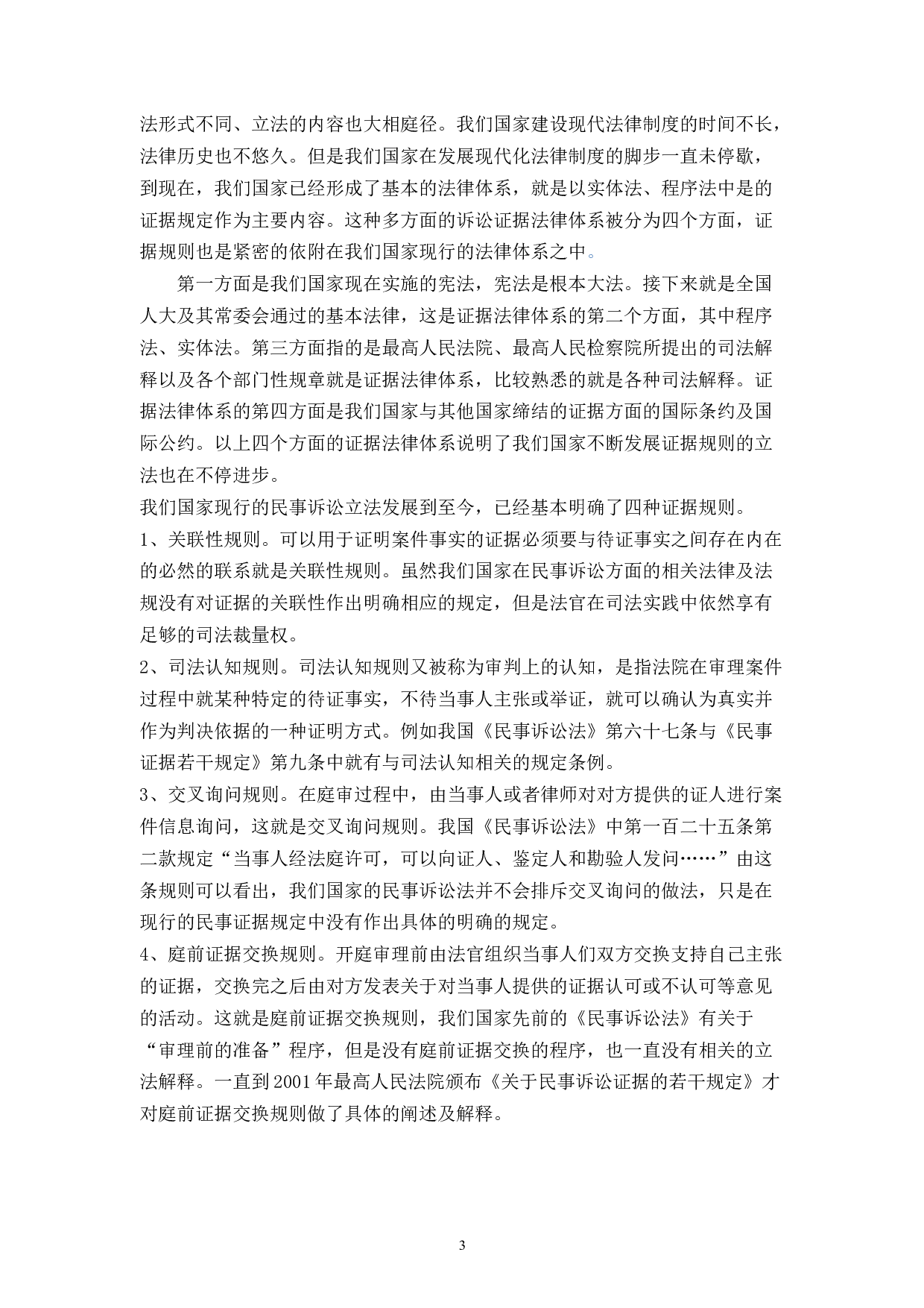 论民事诉讼中的证据规则的完善-7836字.docx 第6页