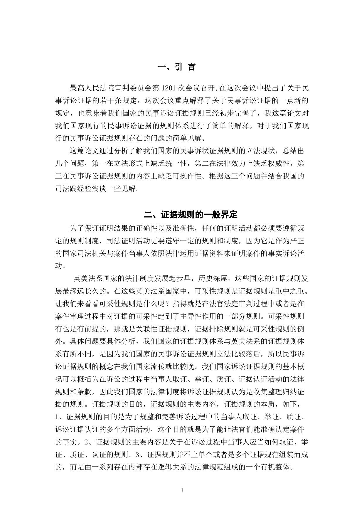 论民事诉讼中的证据规则的完善-7836字.docx 第4页