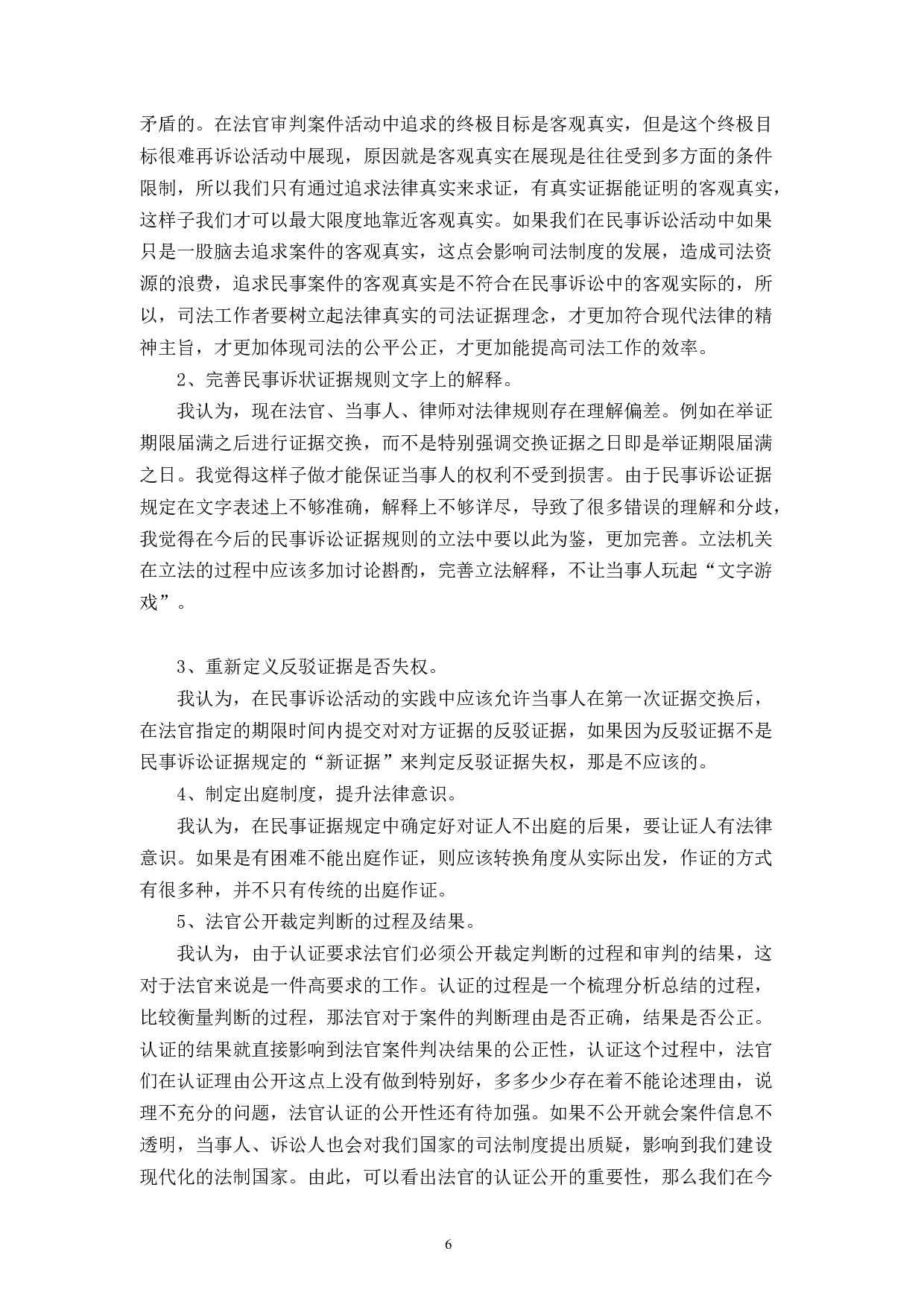 论民事诉讼中的证据规则的完善-7836字.docx 第9页