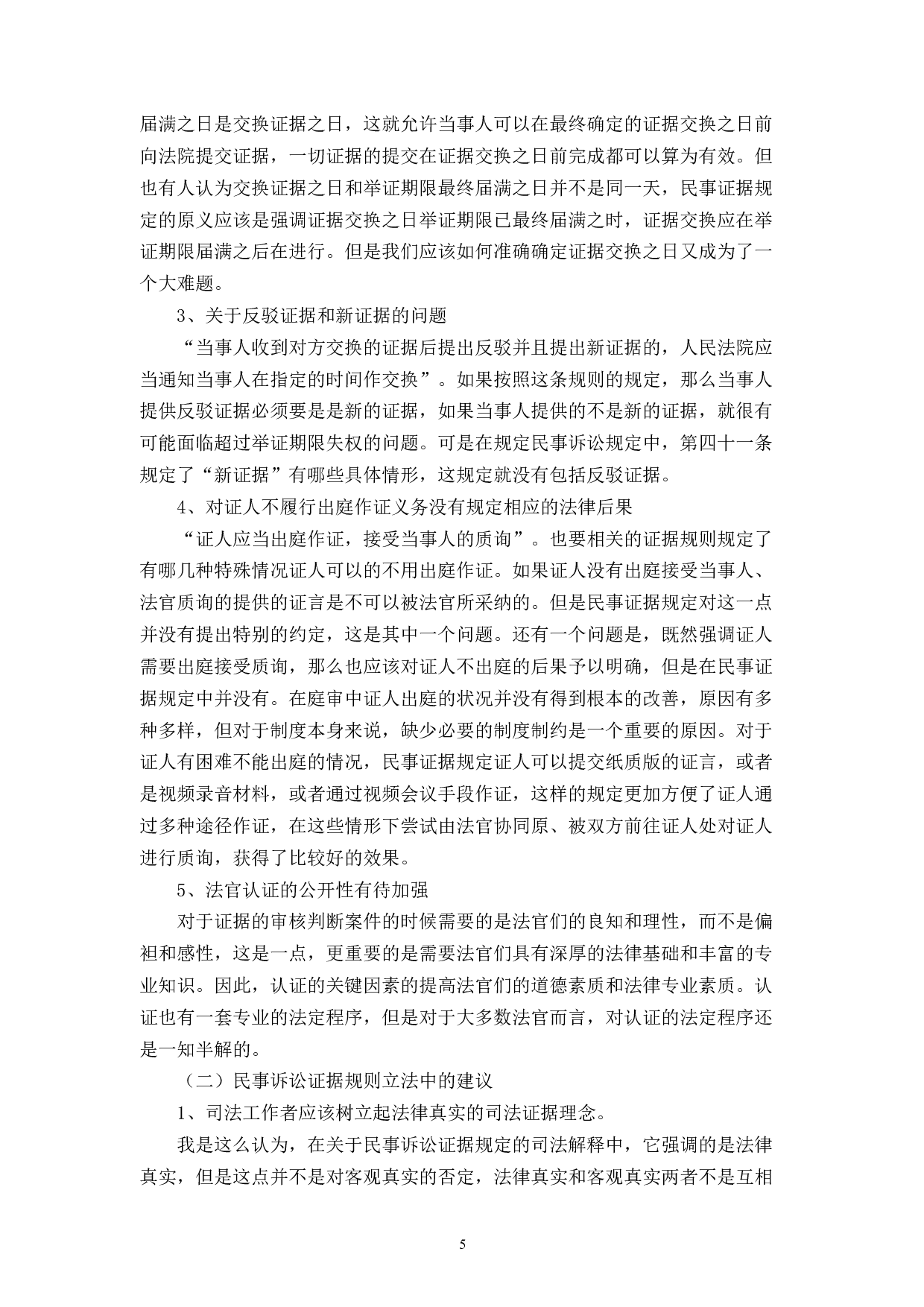 论民事诉讼中的证据规则的完善-7836字.docx 第8页