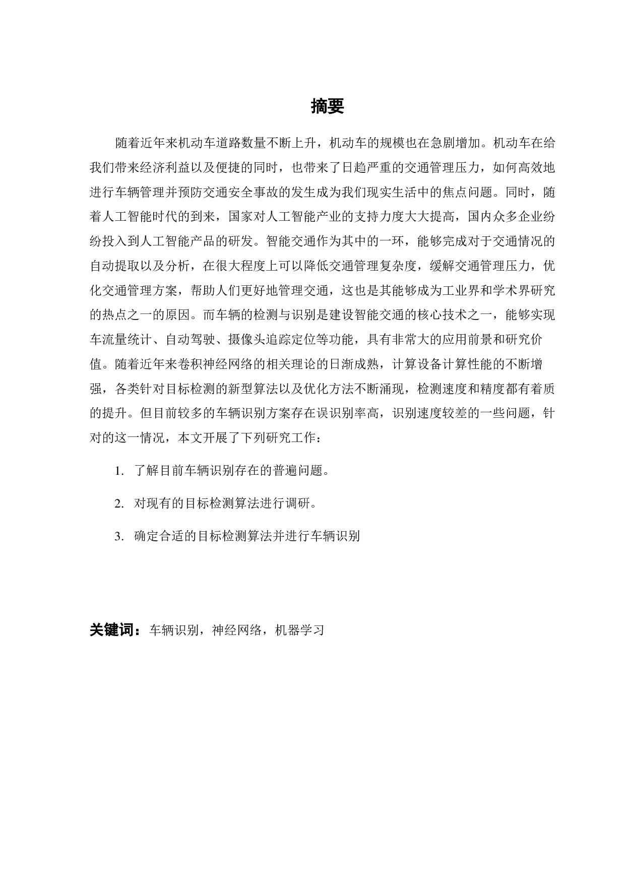 基于机器学习的车辆识别-11290字.pdf 第2页
