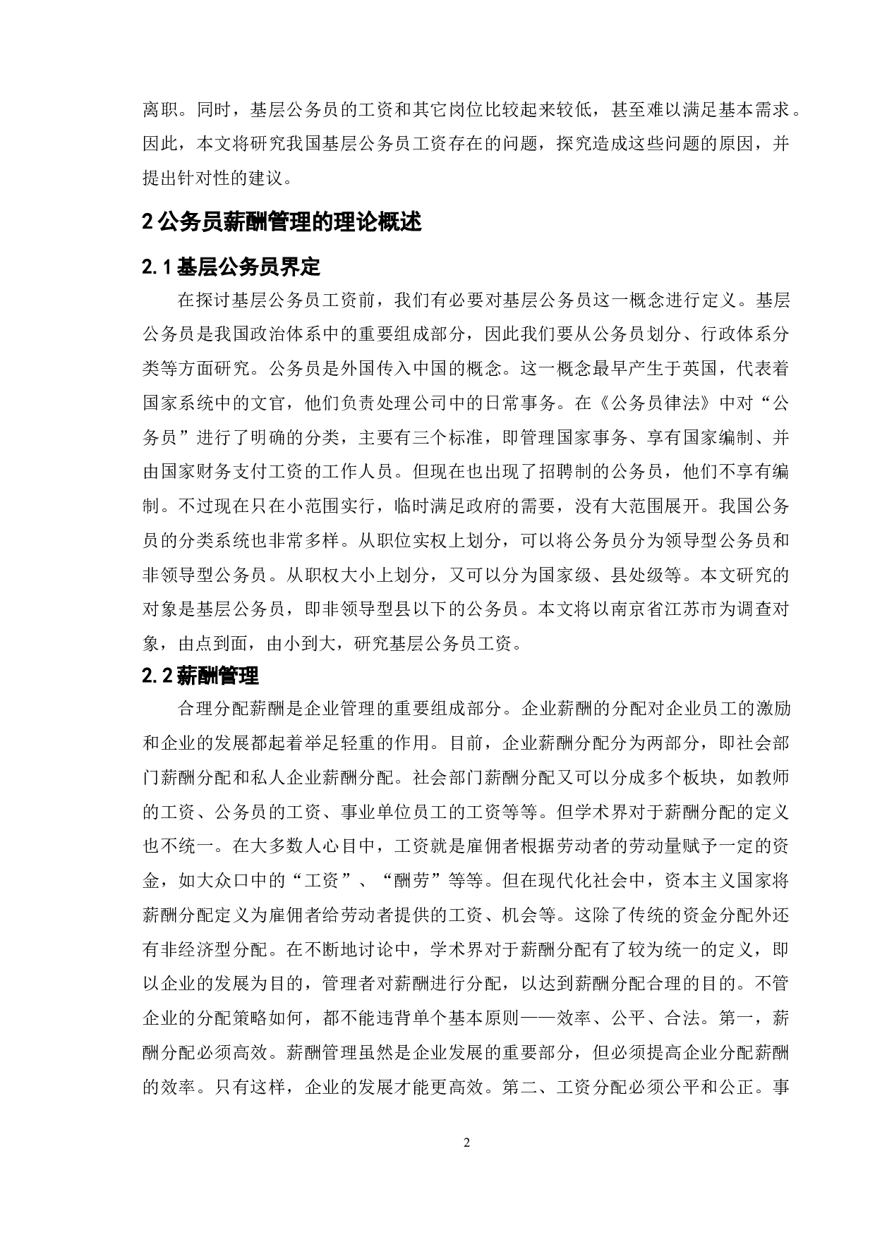 浅谈我国公务员薪酬管理存在的问题及对策---以南京为例-11051字.doc 第5页