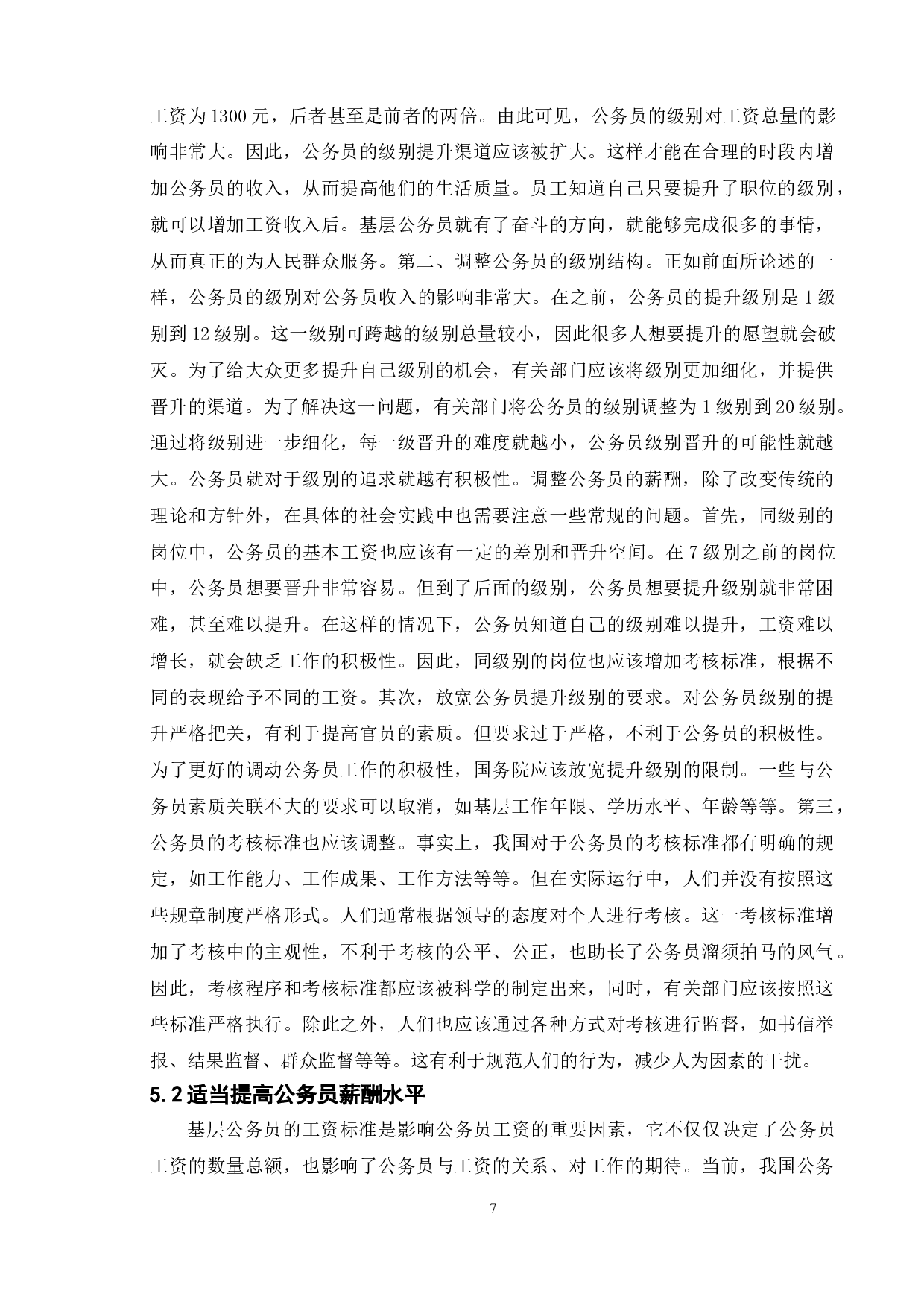 浅谈我国公务员薪酬管理存在的问题及对策---以南京为例-11051字.doc 第10页