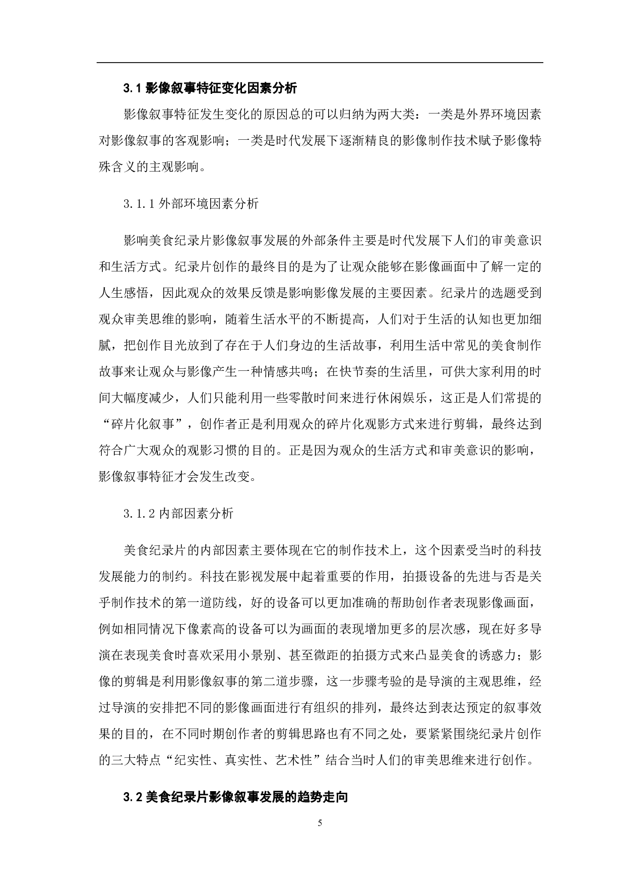 美食纪录片的影像叙事特征流变-7677字.pdf 第7页