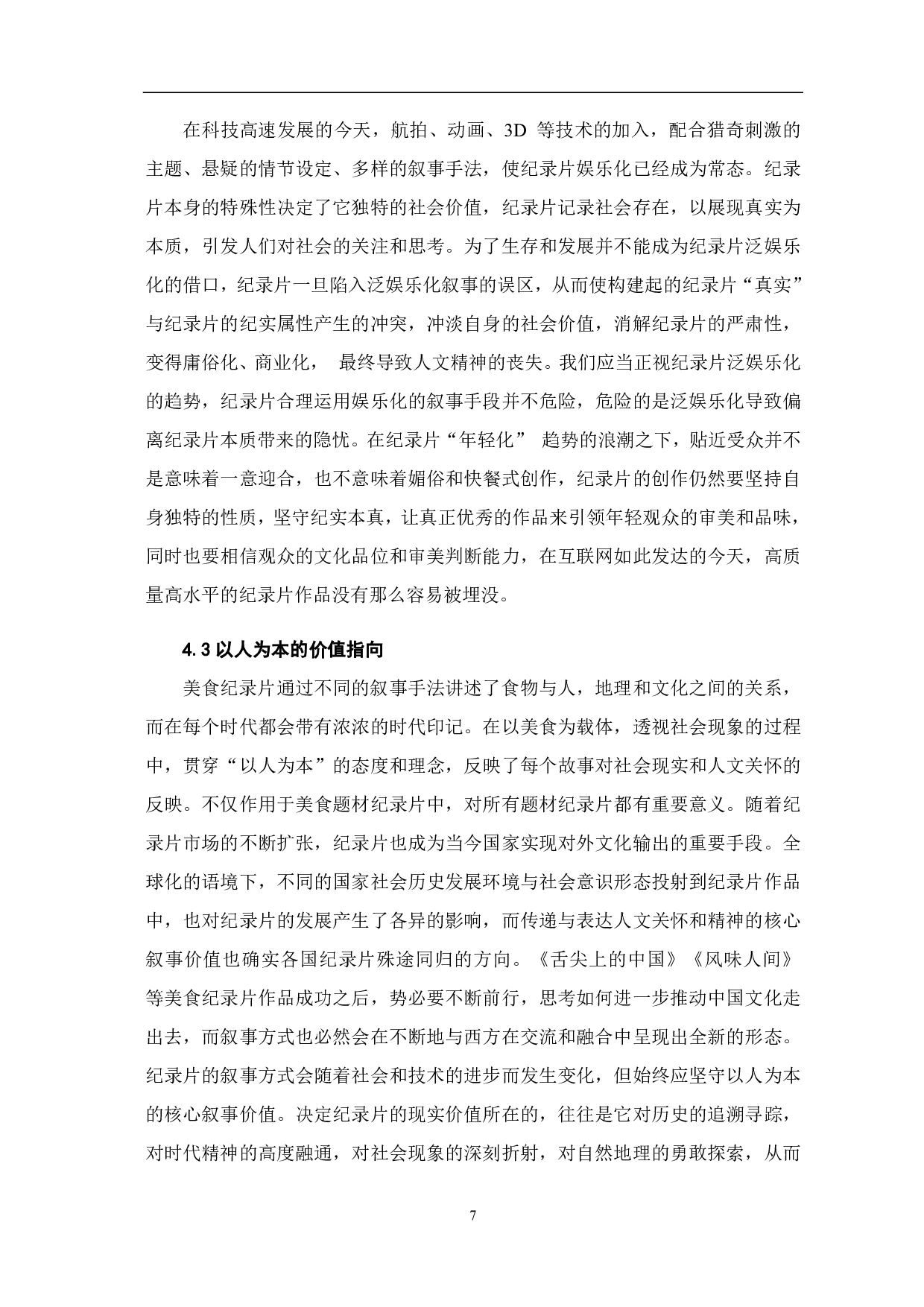 美食纪录片的影像叙事特征流变-7677字.pdf 第9页