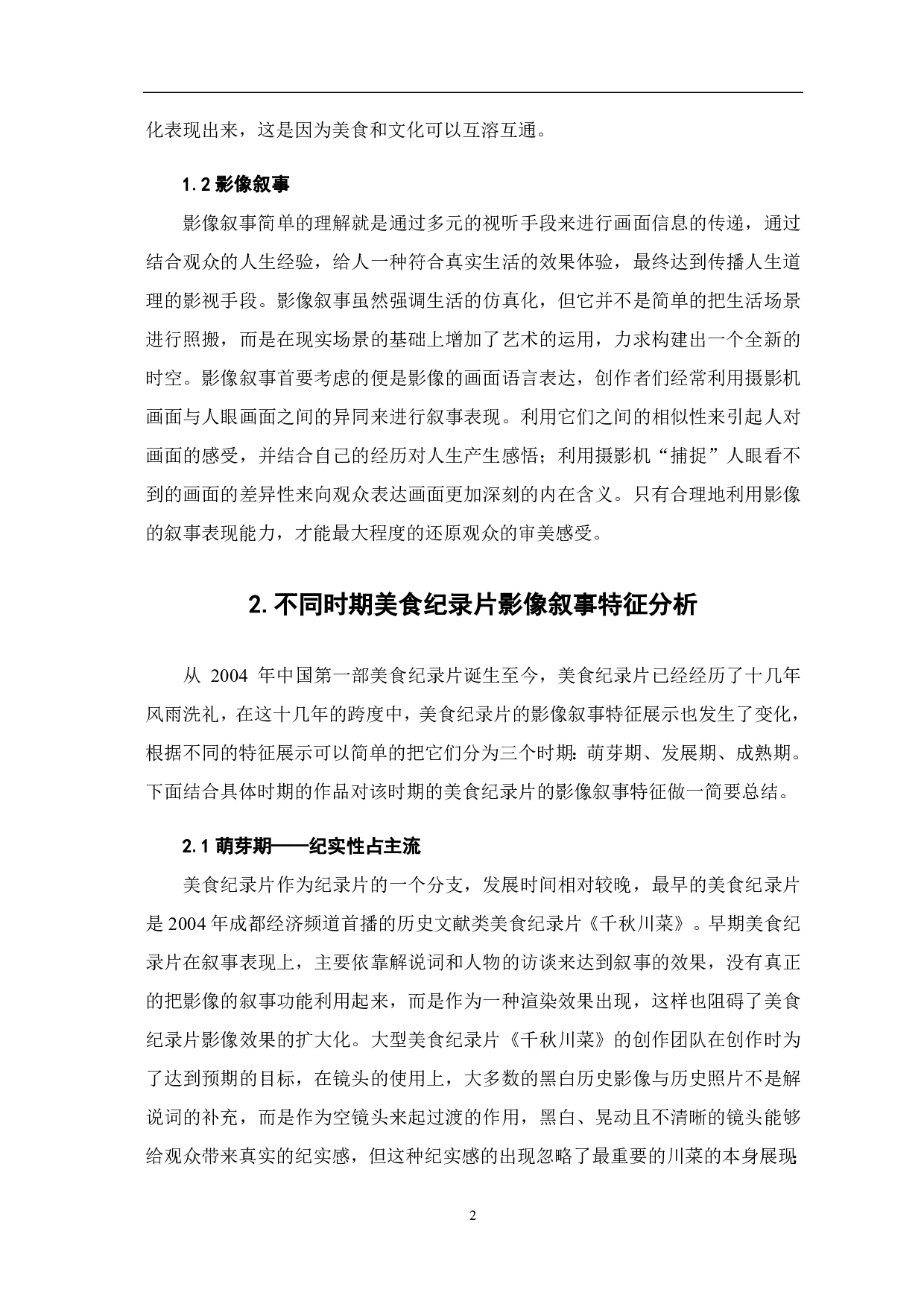 美食纪录片的影像叙事特征流变-7677字.pdf 第4页