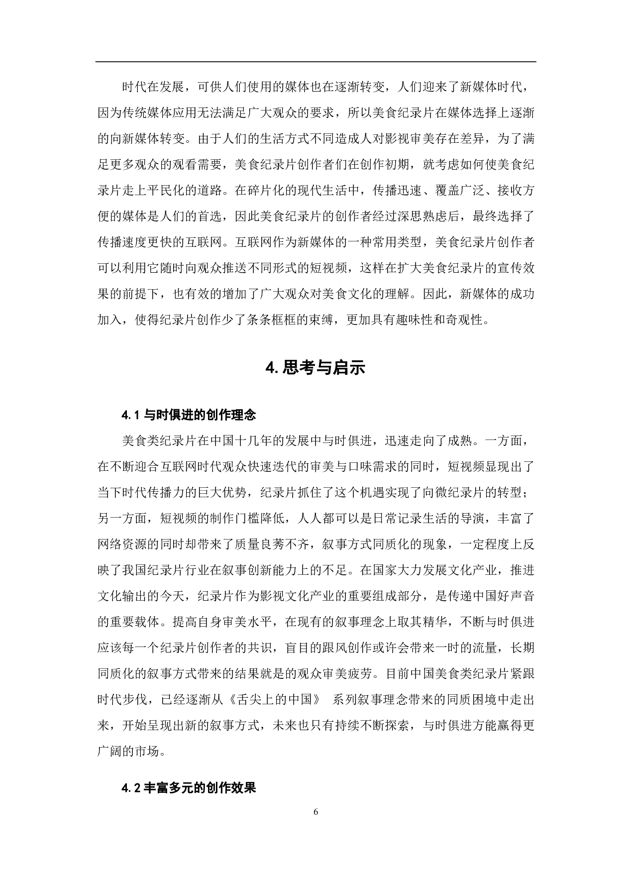 美食纪录片的影像叙事特征流变-7677字.pdf 第8页