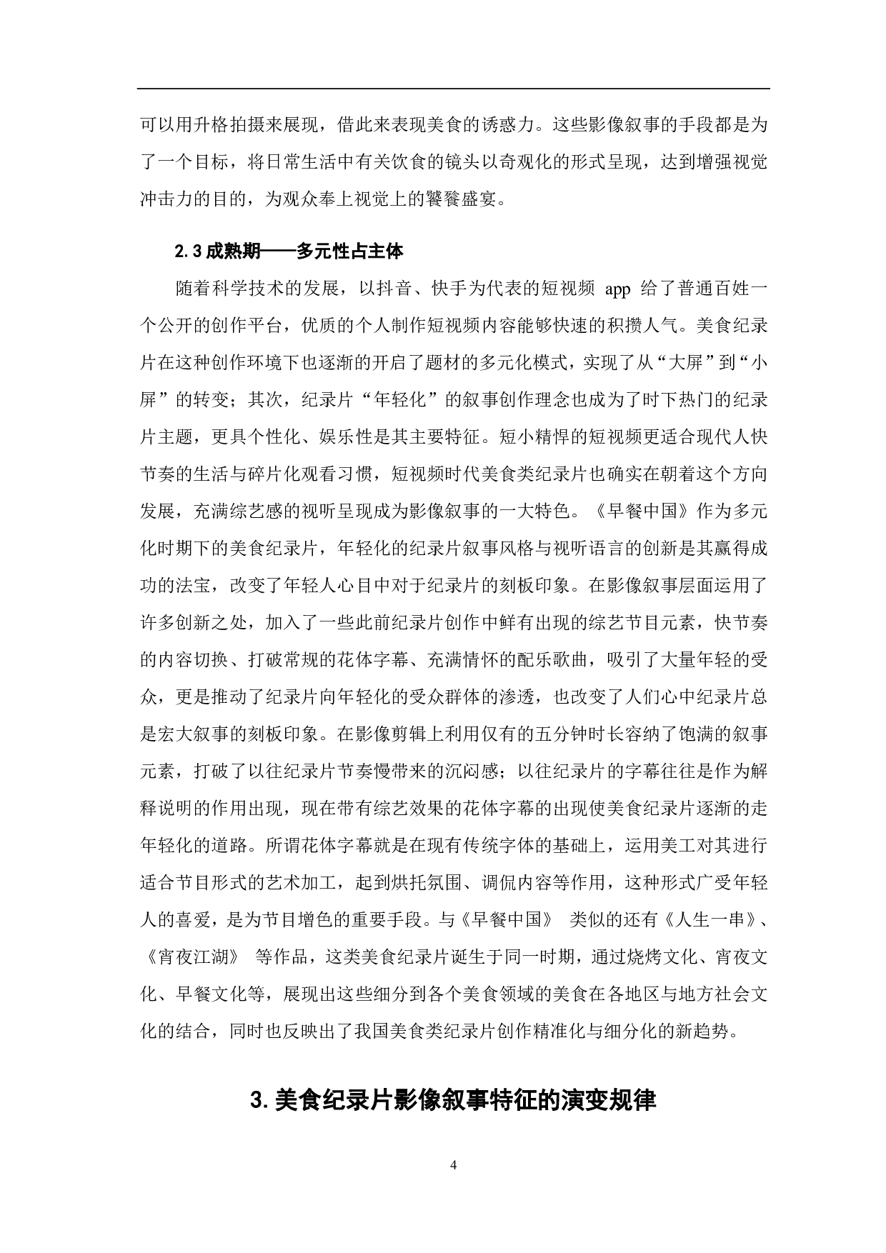 美食纪录片的影像叙事特征流变-7677字.pdf 第6页