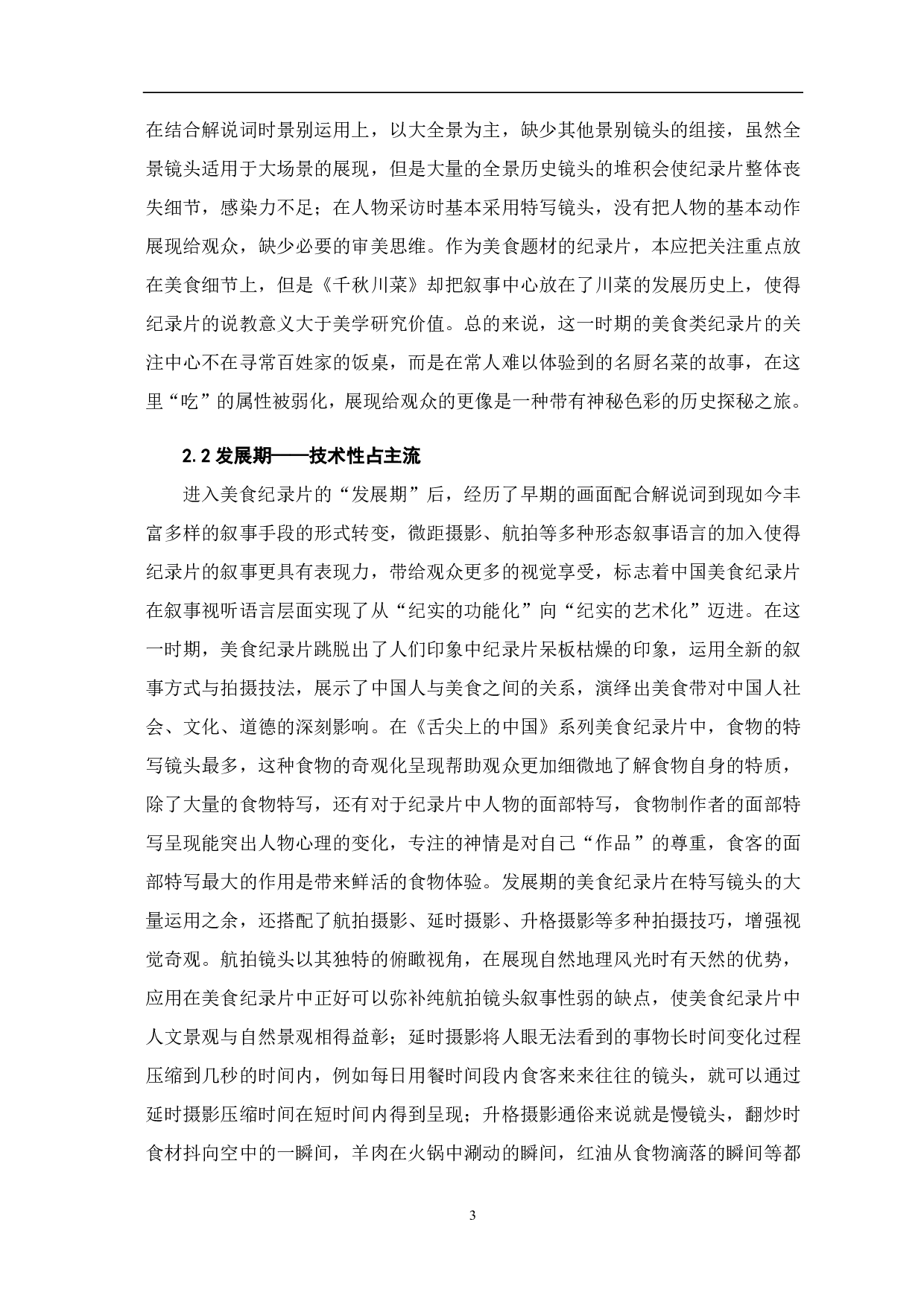 美食纪录片的影像叙事特征流变-7677字.pdf 第5页
