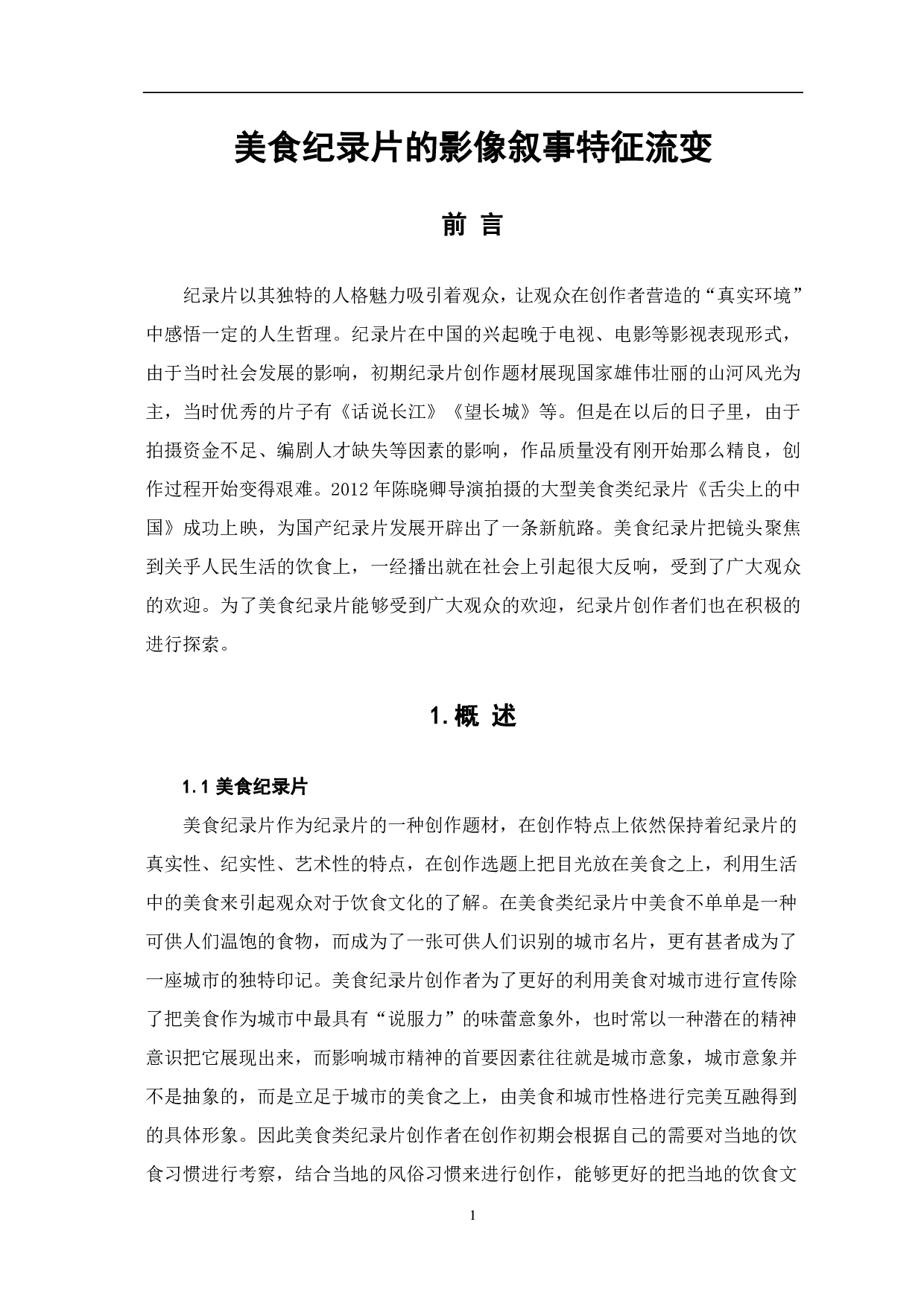 美食纪录片的影像叙事特征流变-7677字.pdf 第3页