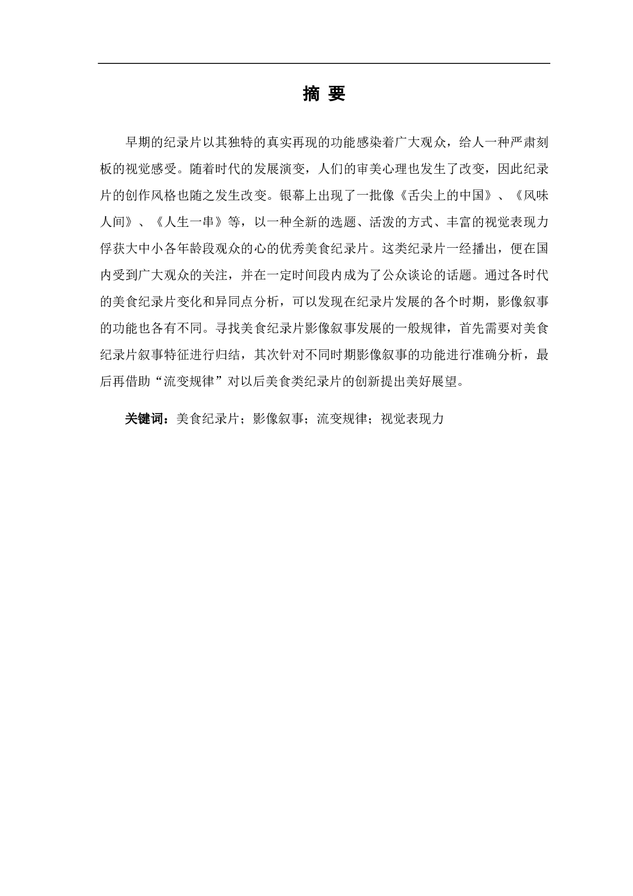 美食纪录片的影像叙事特征流变-7677字.pdf 第1页