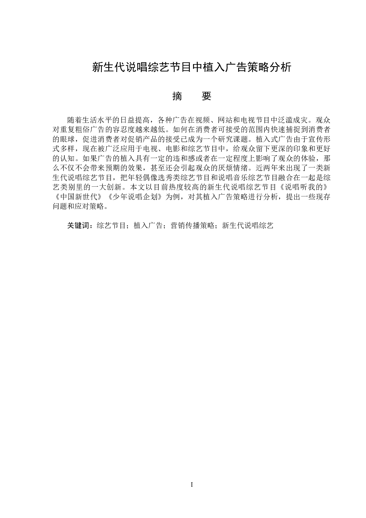 新生代说唱综艺节目中植入广告策略分析-13775字.doc 第1页