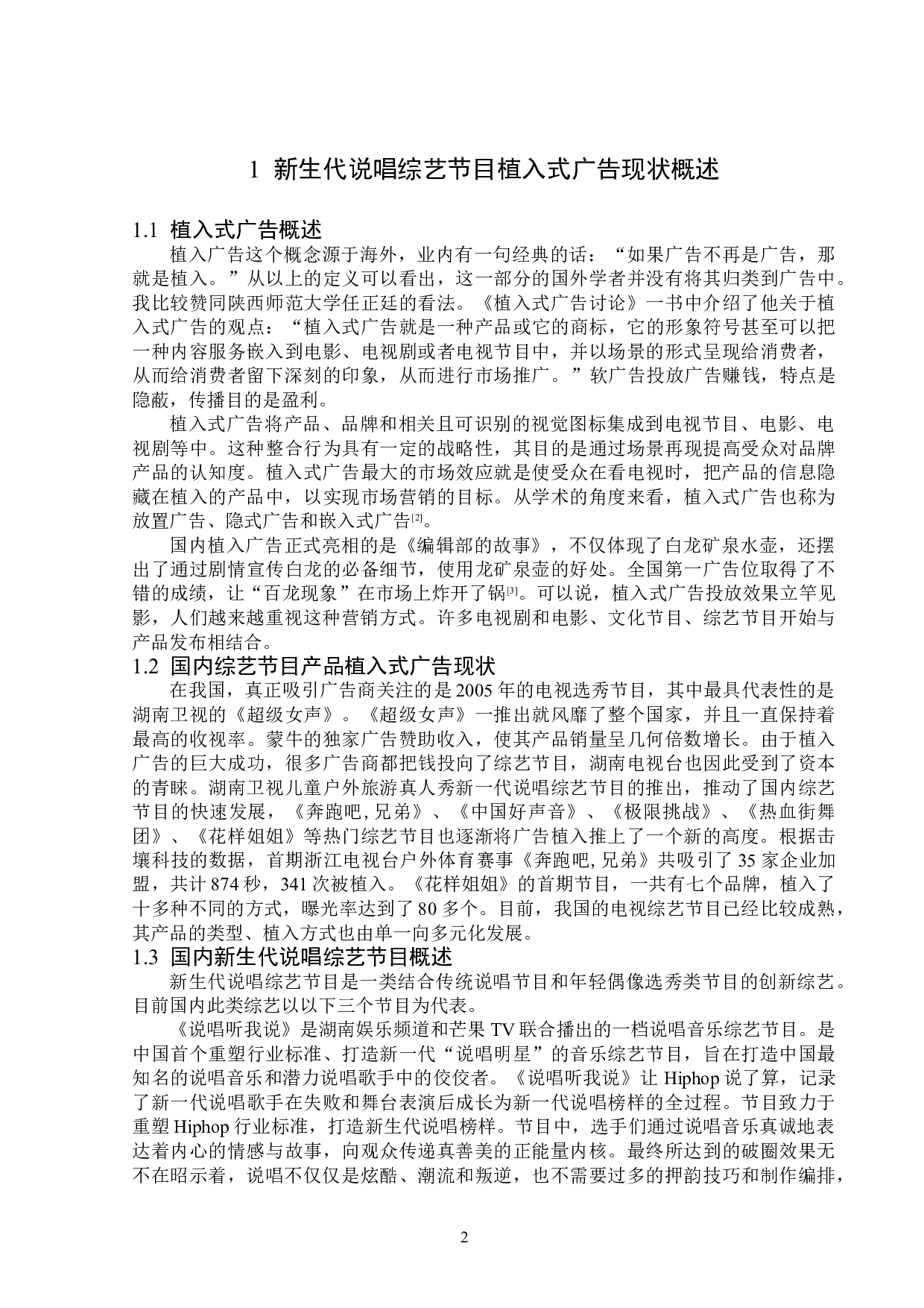 新生代说唱综艺节目中植入广告策略分析-13775字.doc 第5页