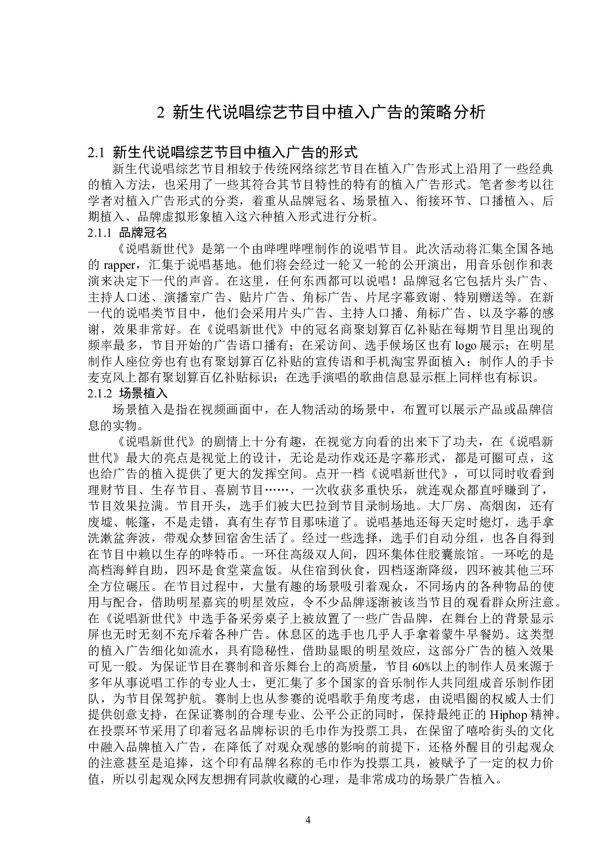 新生代说唱综艺节目中植入广告策略分析-13775字.doc 第7页
