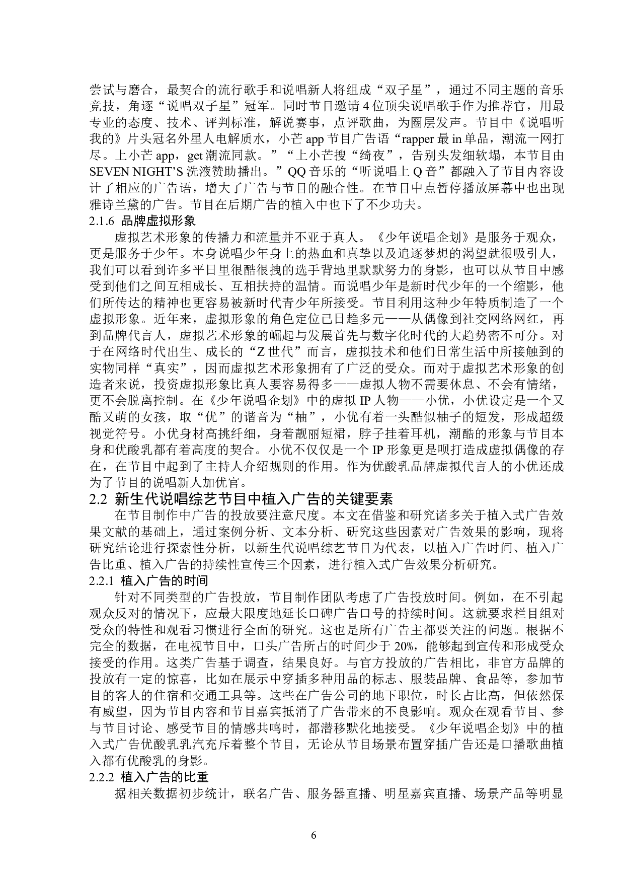 新生代说唱综艺节目中植入广告策略分析-13775字.doc 第9页