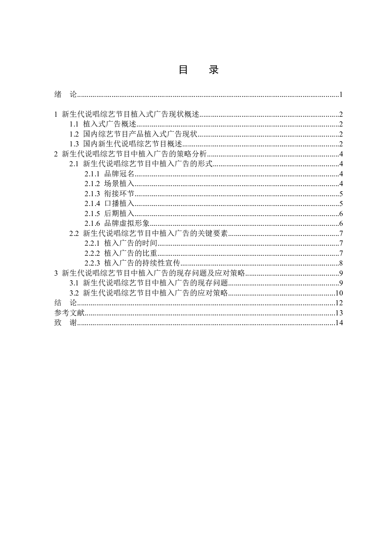 新生代说唱综艺节目中植入广告策略分析-13775字.doc 第3页