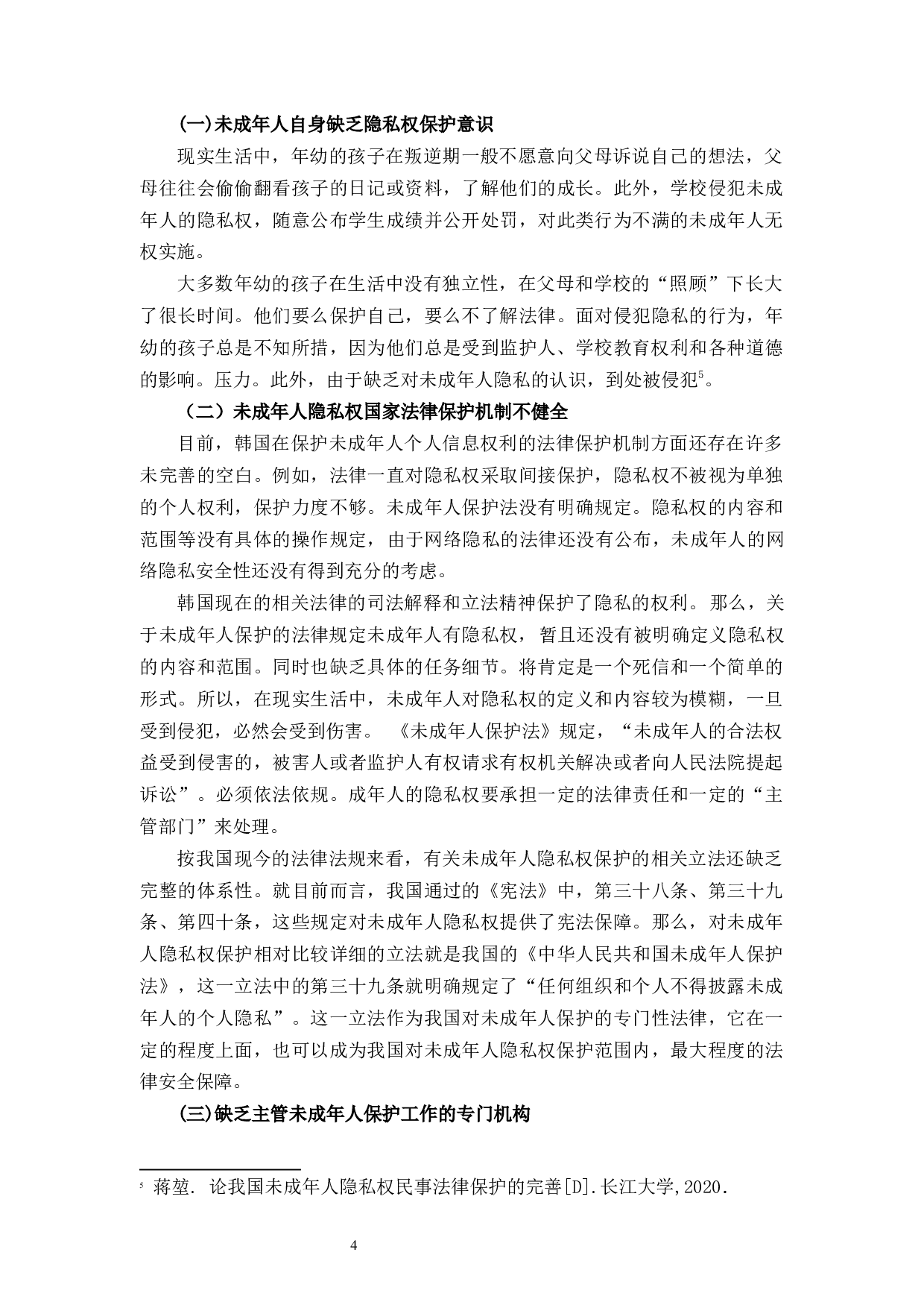 论未成年人隐私权的保护-10153字.docx 第9页