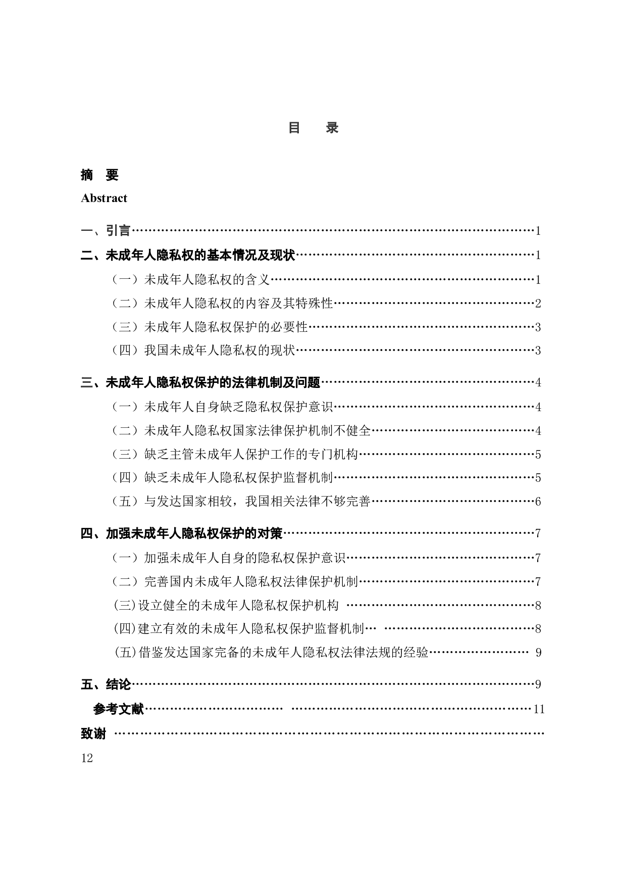 论未成年人隐私权的保护-10153字.docx 第5页