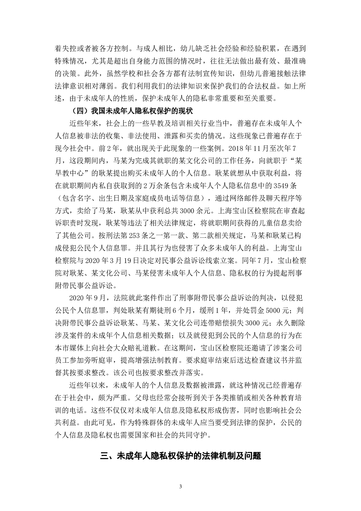 论未成年人隐私权的保护-10153字.docx 第8页