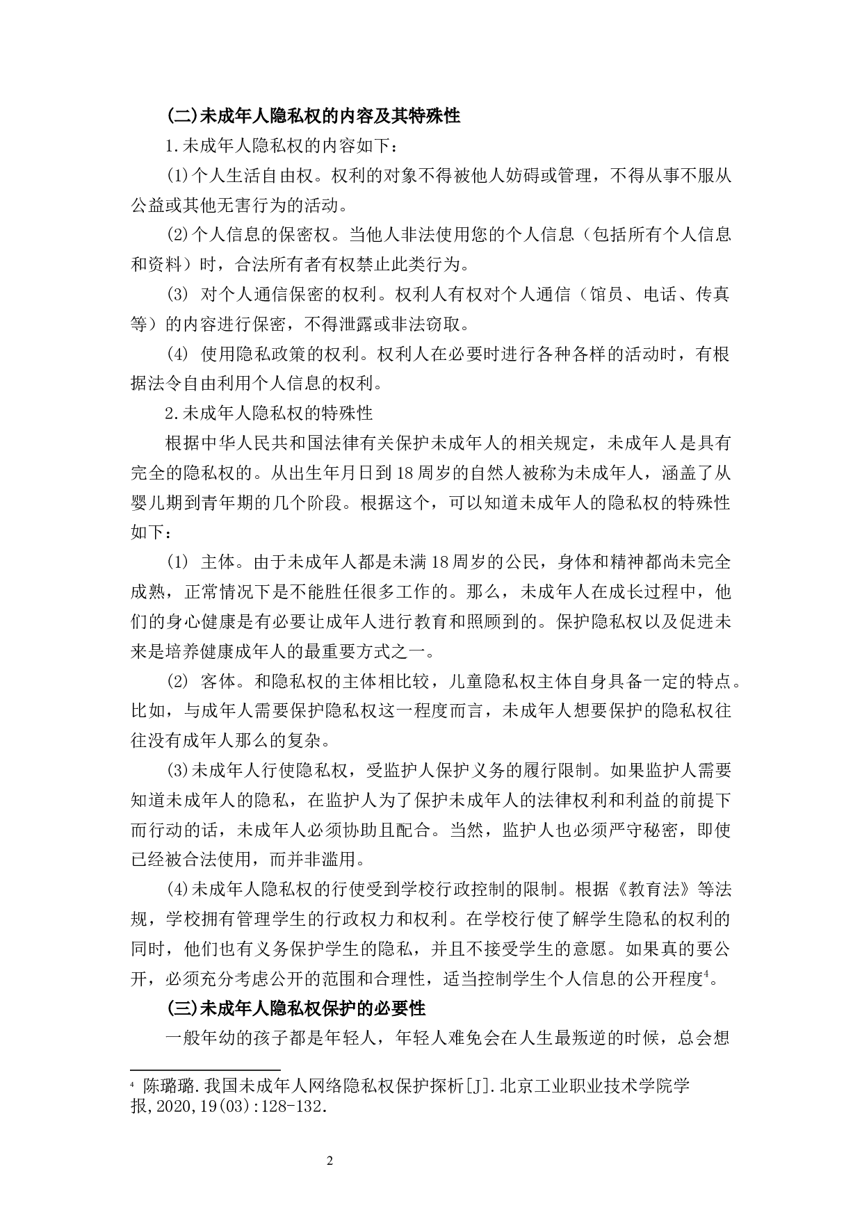 论未成年人隐私权的保护-10153字.docx 第7页