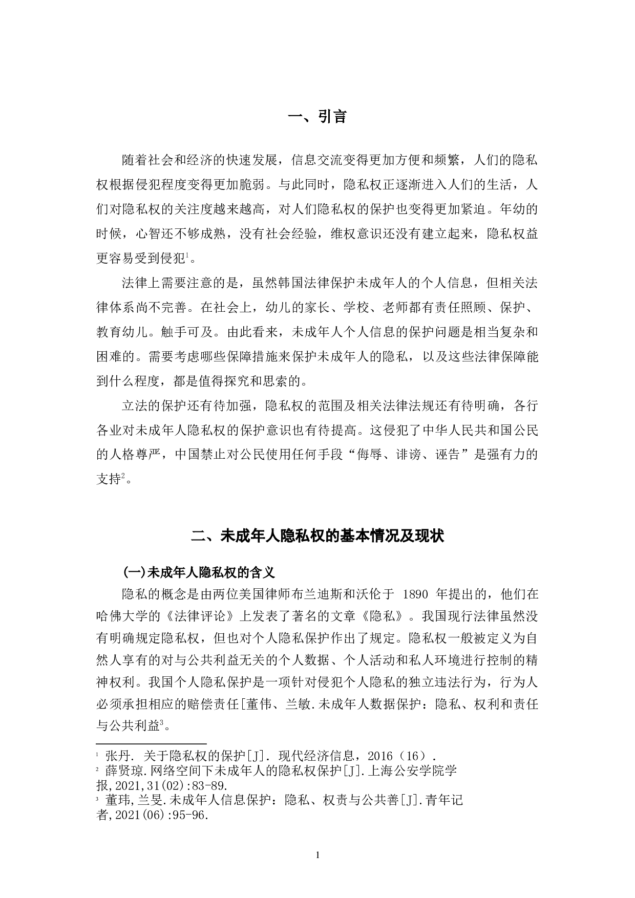 论未成年人隐私权的保护-10153字.docx 第6页