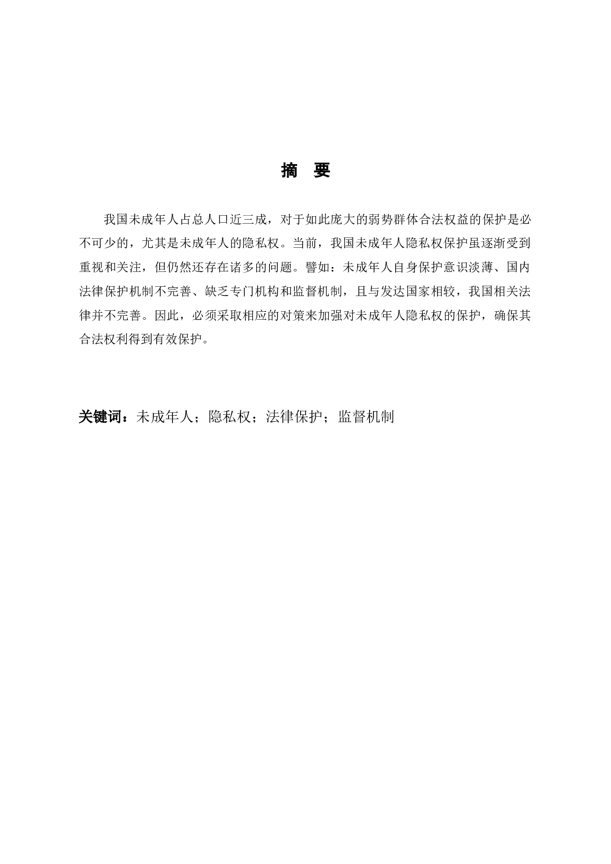 论未成年人隐私权的保护-10153字.docx 第2页