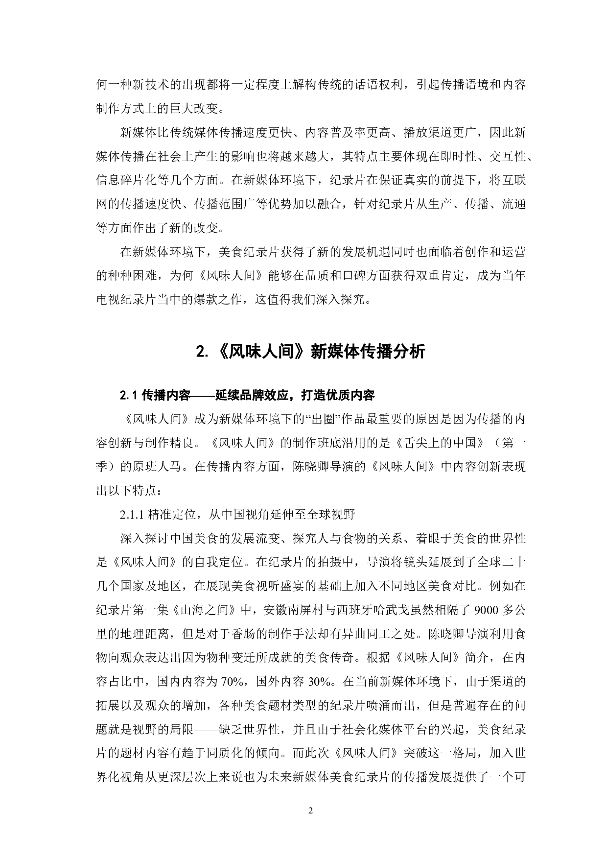 美食纪录片《风味人间》的新媒体传播研究-9829字.pdf 第3页