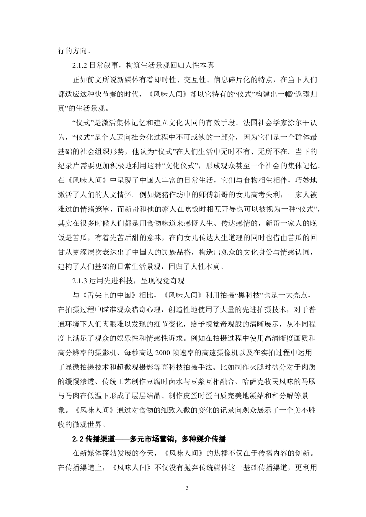 美食纪录片《风味人间》的新媒体传播研究-9829字.pdf 第4页