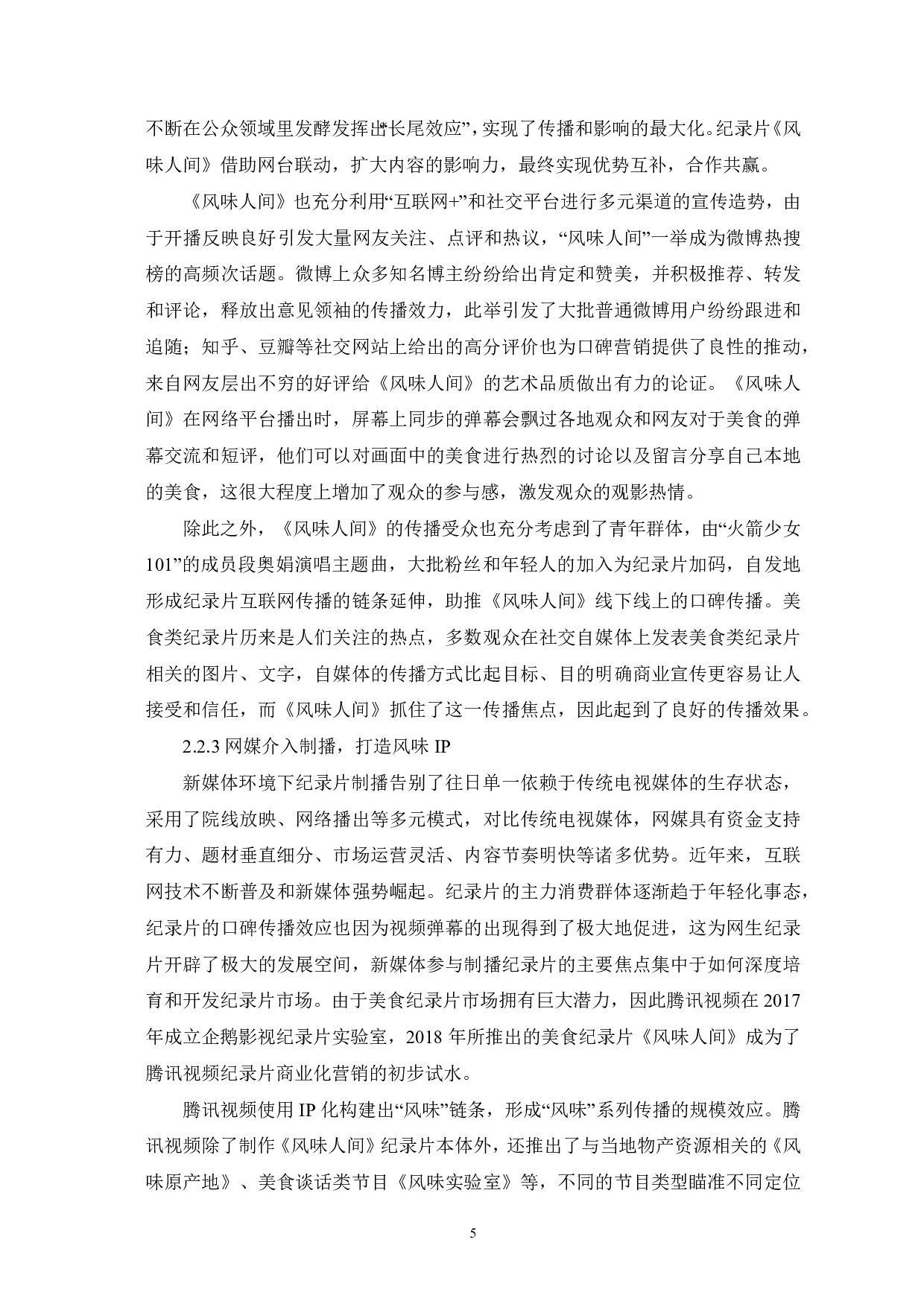 美食纪录片《风味人间》的新媒体传播研究-9829字.pdf 第6页