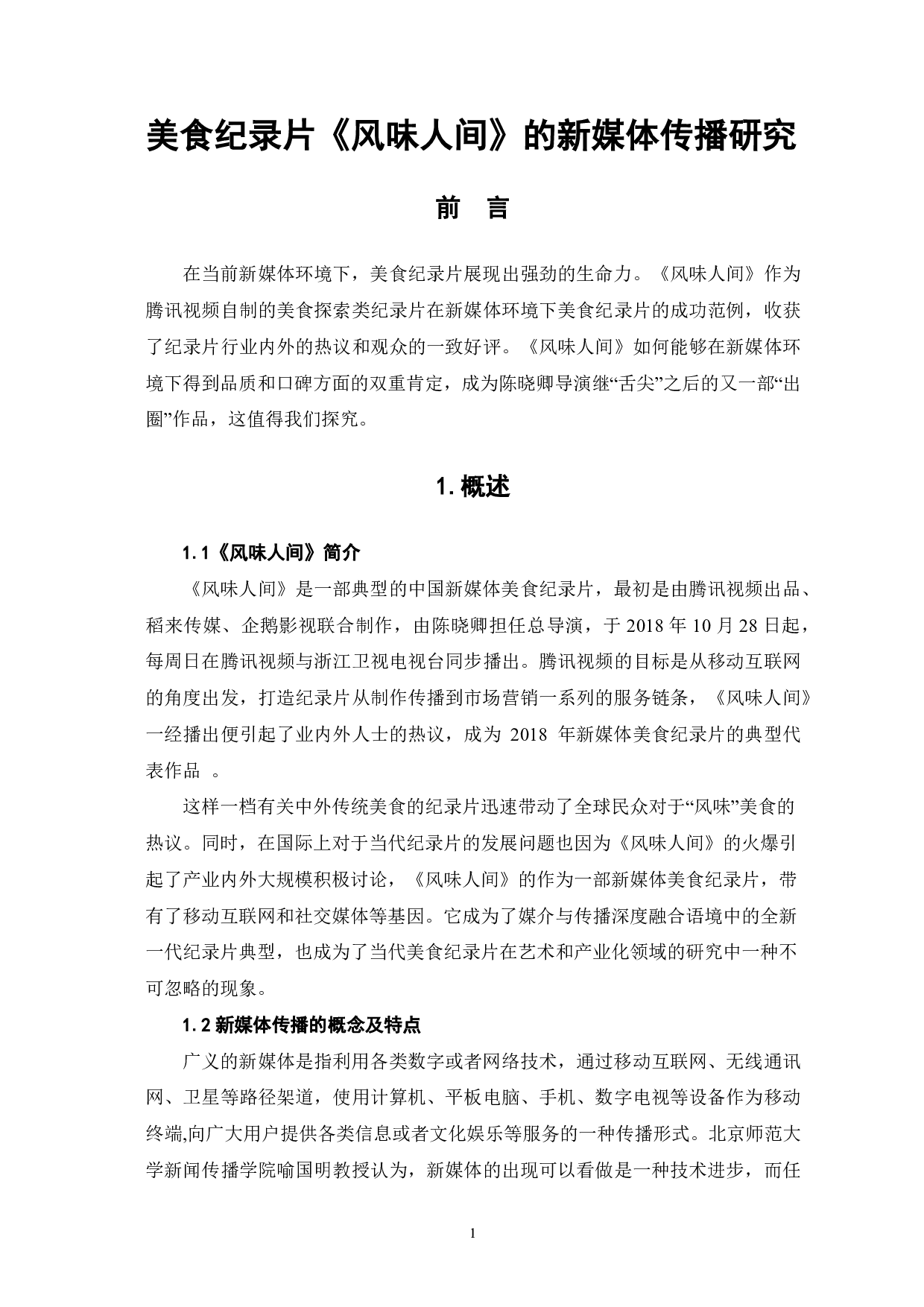 美食纪录片《风味人间》的新媒体传播研究-9829字.pdf 第2页