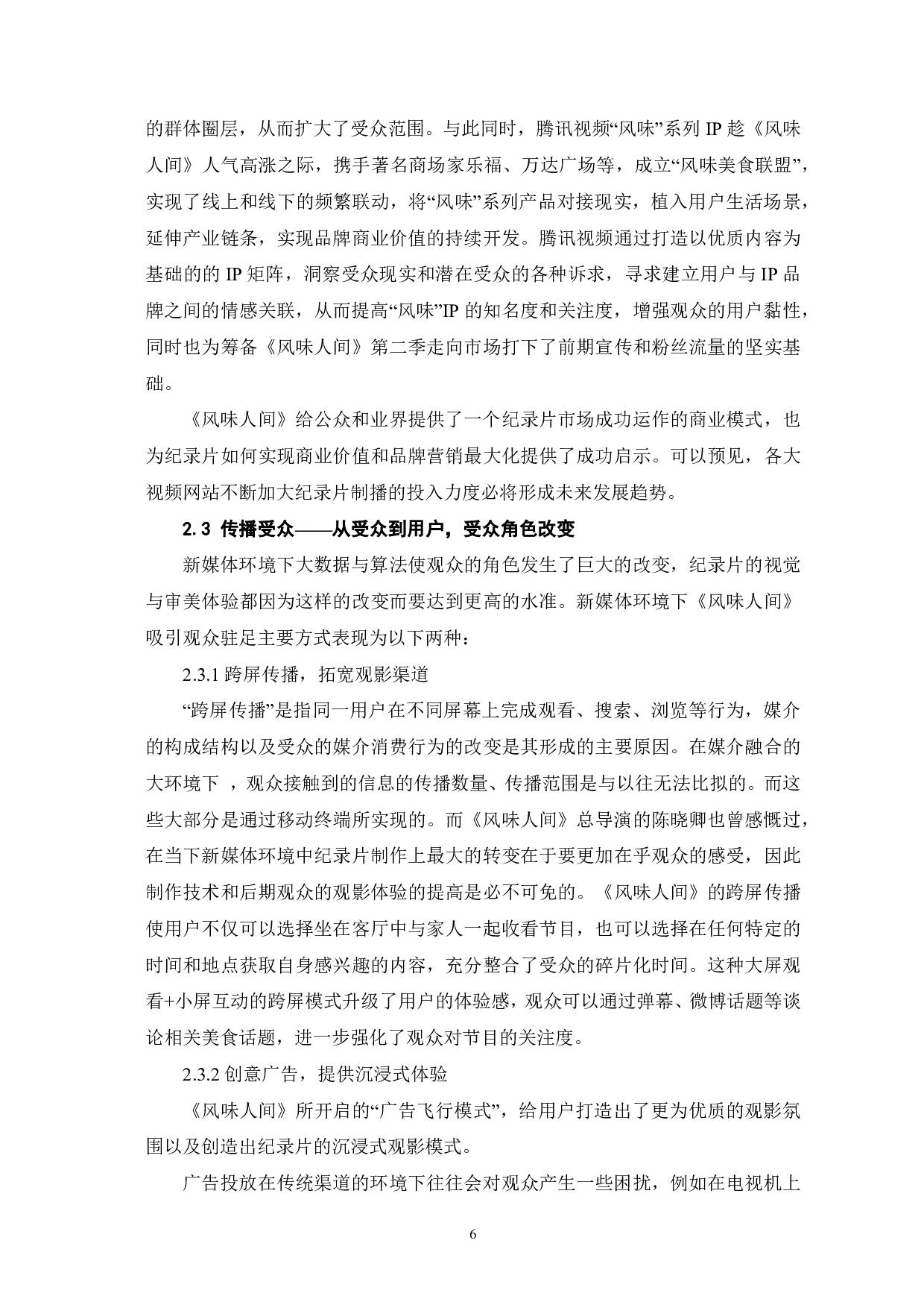 美食纪录片《风味人间》的新媒体传播研究-9829字.pdf 第7页