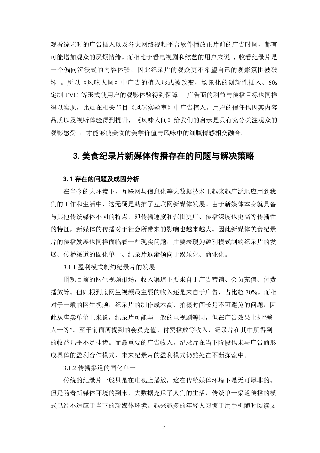 美食纪录片《风味人间》的新媒体传播研究-9829字.pdf 第8页